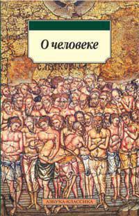 О человеке