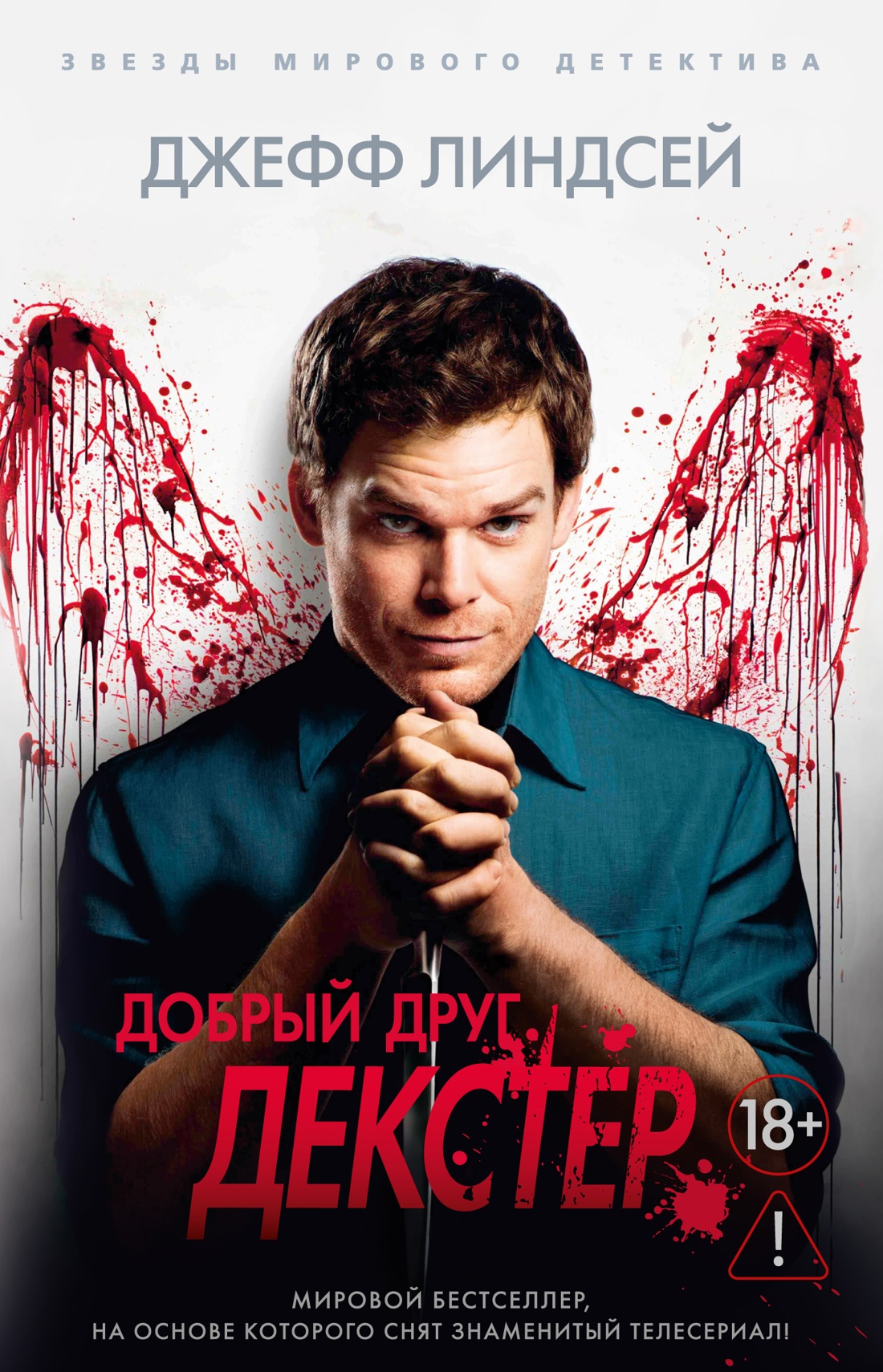 Добрый друг Декстер (мягкая обложка)