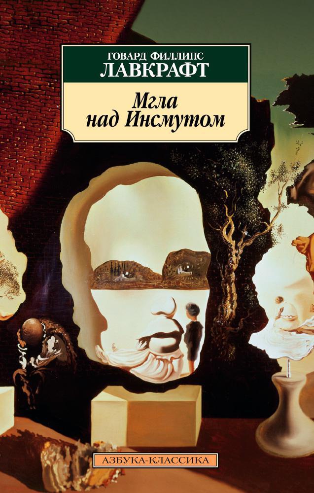 Мгла над Инсмутом (архив)