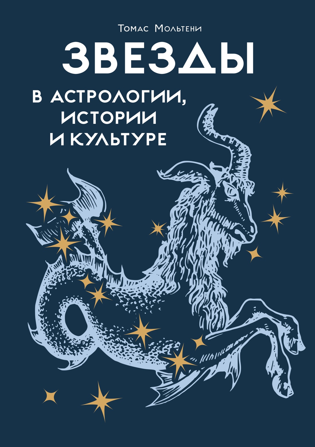 Звезды в астрологии, истории и культуре