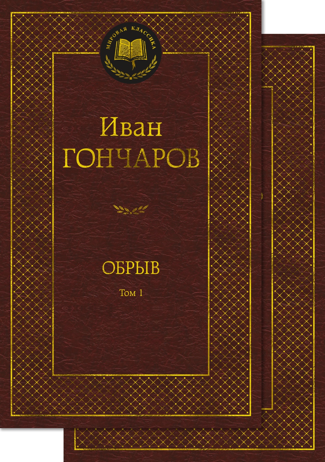 Купить книгу «Обрыв (Комплект в 2-х томах)», Иван Гончаров | Издательство  «Азбука», ISBN: 978-5-389-23875-6