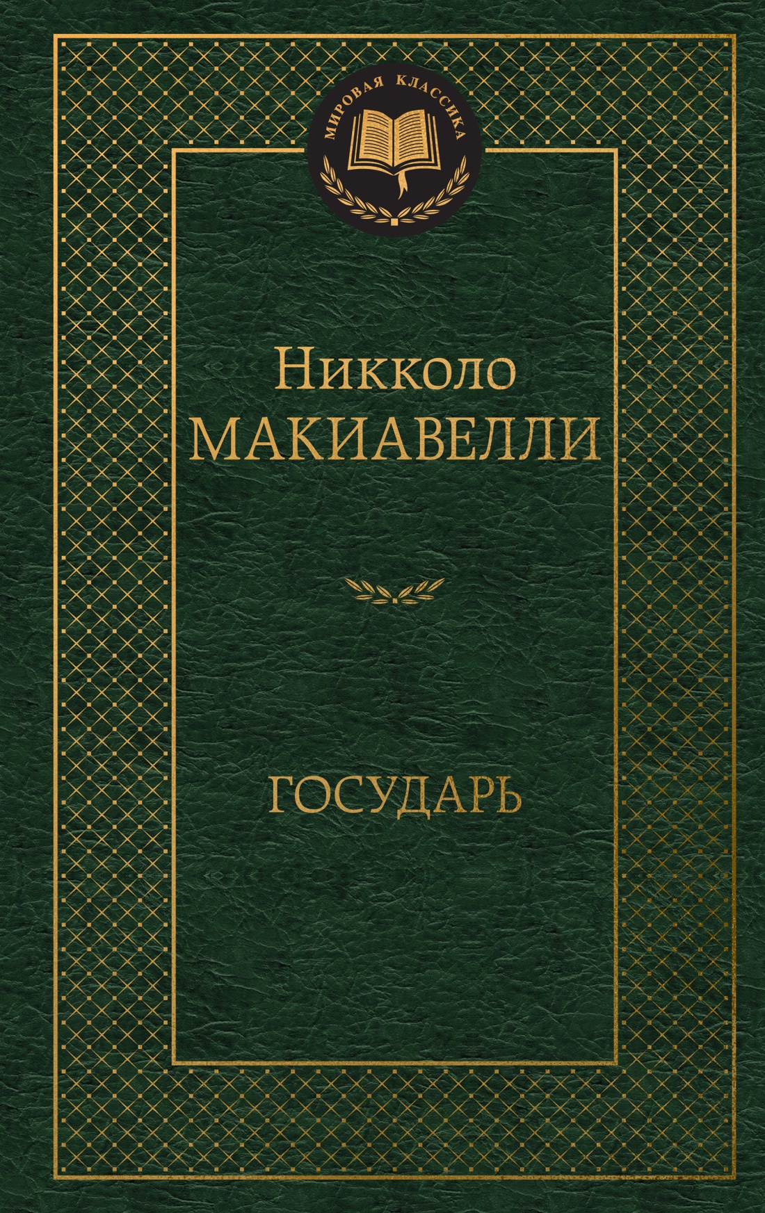 Государь (Мировая классика)