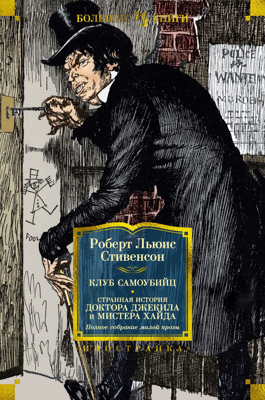 Купить книгу «Клуб самоубийц. Странная история доктора Джекила и мистера  Хайда. Полное собрание малой прозы», Роберт Льюис Стивенсон | Издательство  «Иностранка», ISBN: 978-5-389-23739-1