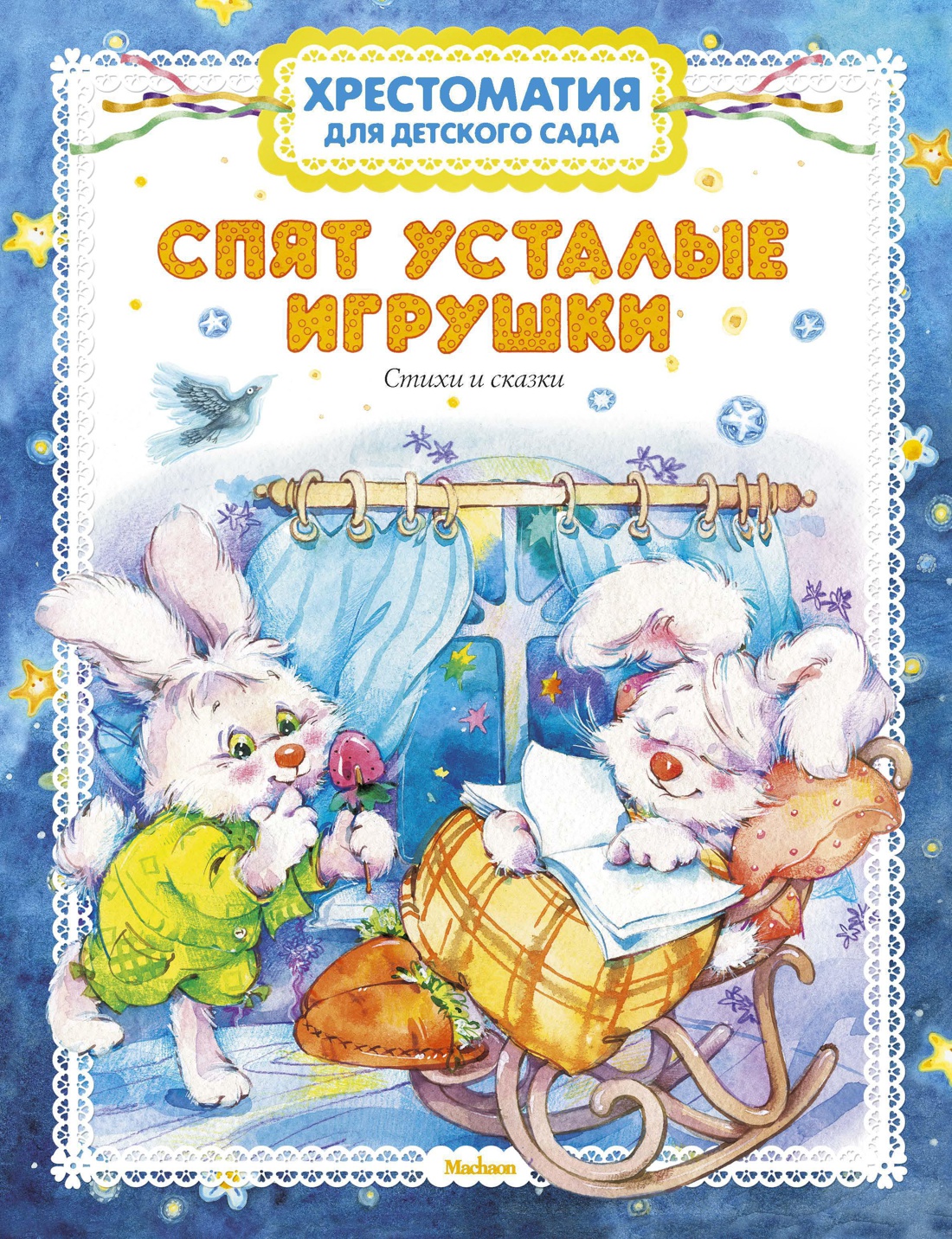 Хрестоматия для детского сада. Спят усталые игрушки