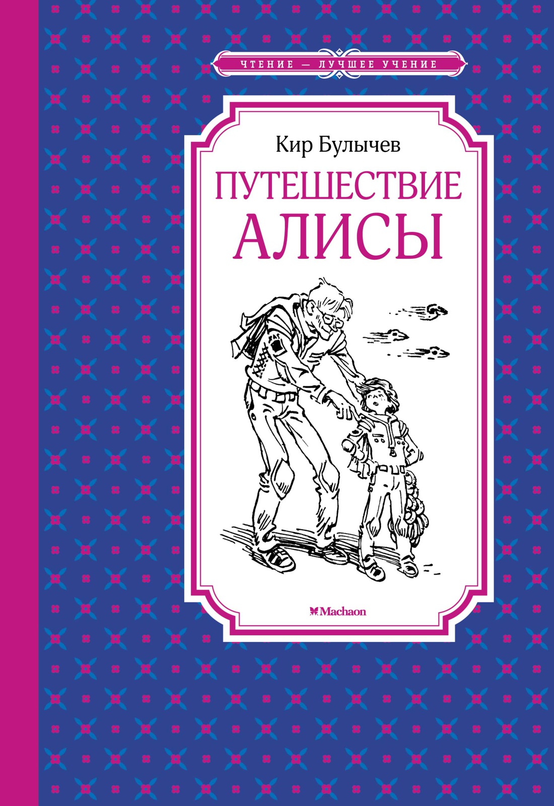 фанфик кир булычев приключения алисы фото 89