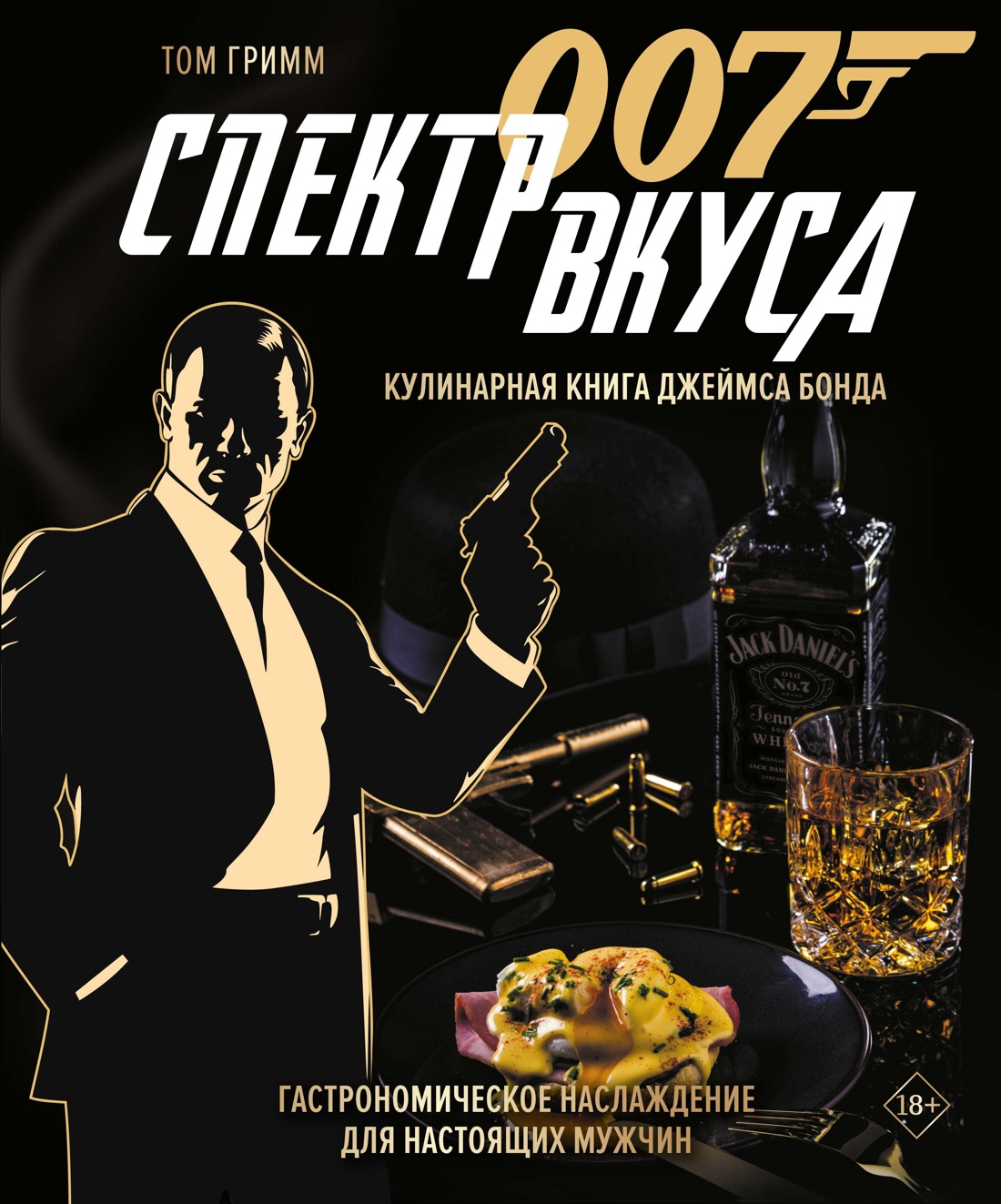 007: Спектр вкуса. Кулинарная книга Джеймса Бонда