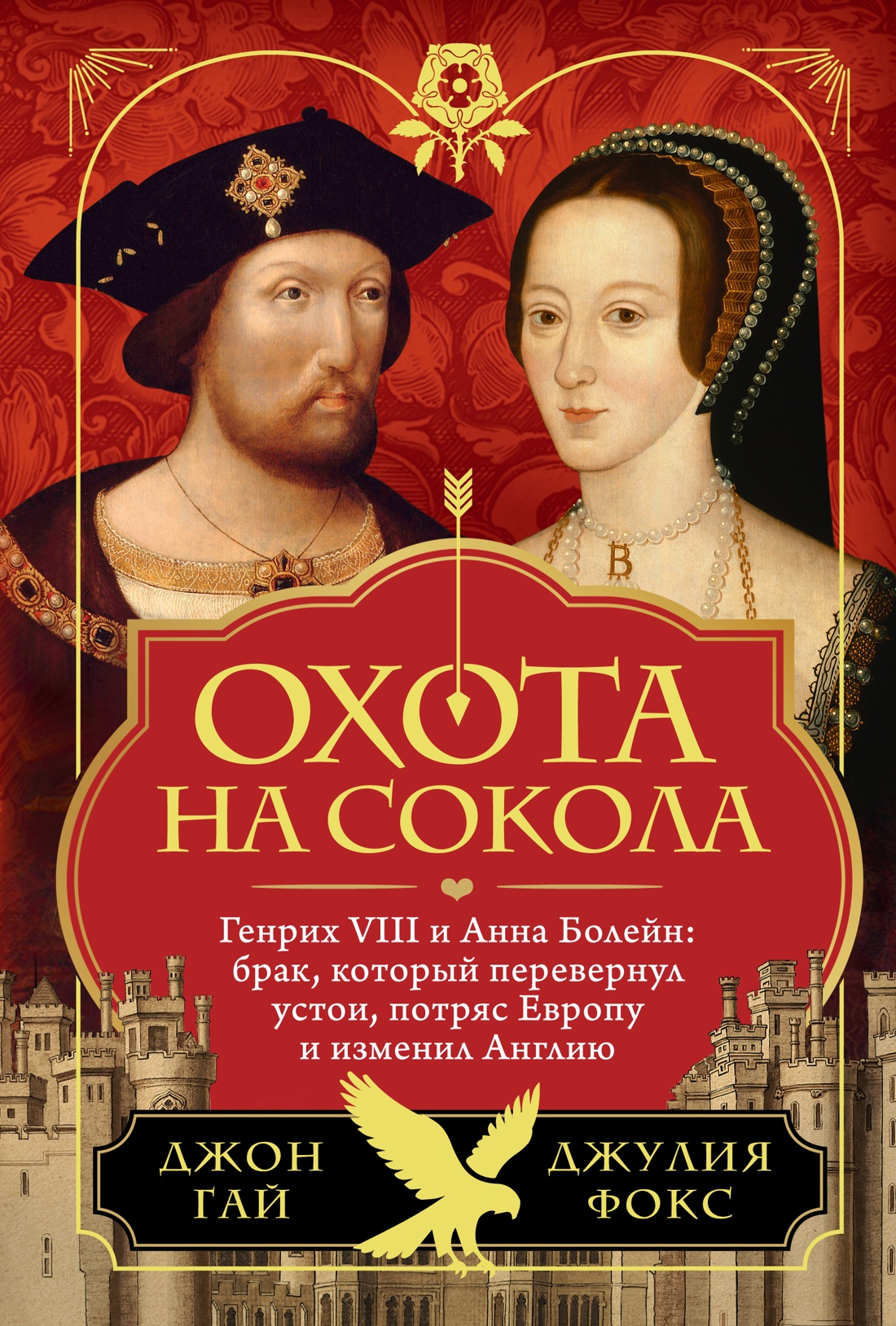 Okhota na sokola. Genrikh VIII i Anna Bolejn: brak, kotoryj perevernul ustoi, potrjas Evropu i izmenil Angliju