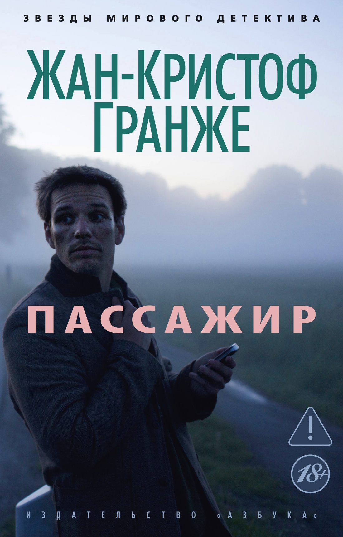 Пассажир (мягкая обложка)