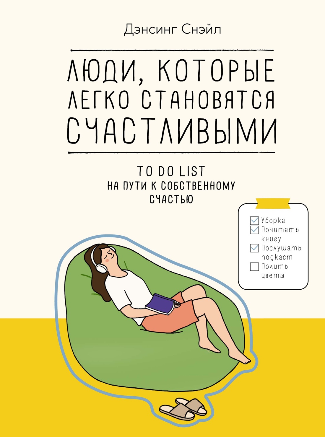 Купить книгу «Люди, которые легко становятся счастливыми: To do list на  пути к собственному счастью», Снэйл Дэнсинг | Издательство «КоЛибри», ISBN:  978-5-389-25172-4