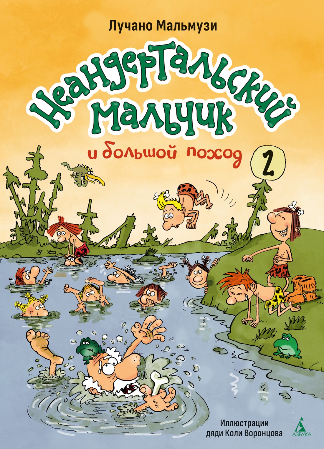 Неандертальский мальчик и большой поход. Книга 2