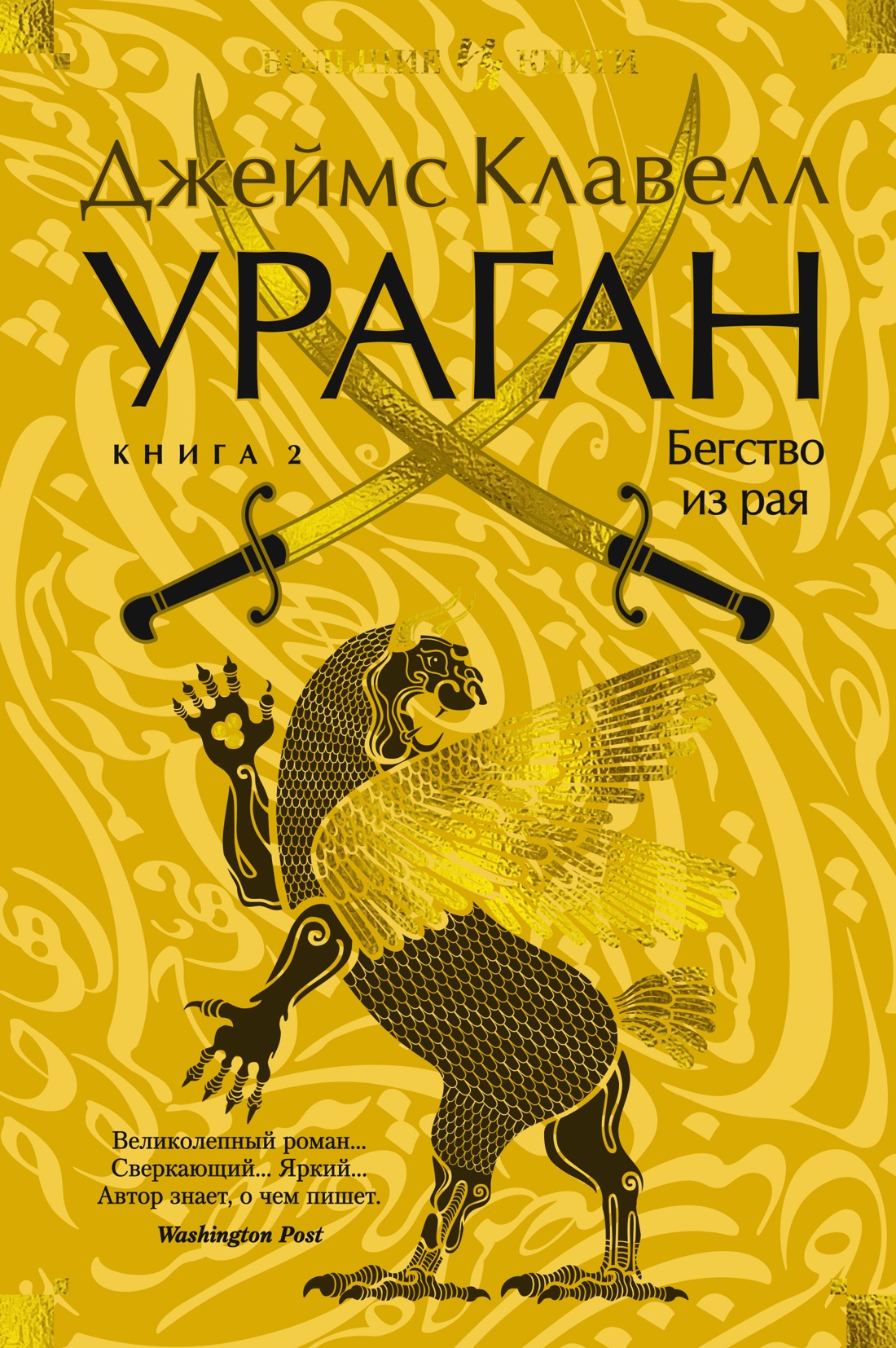 Купить книгу «Ураган. Книга 2. Бегство из рая», Джеймс Клавелл |  Издательство «Иностранка», ISBN: 978-5-389-25620-0