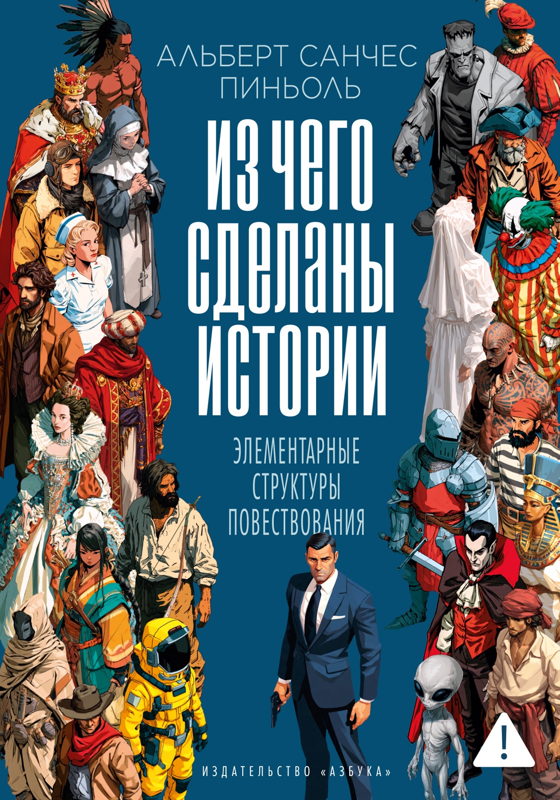 Из чего сделаны истории: Элементарные структуры повествования