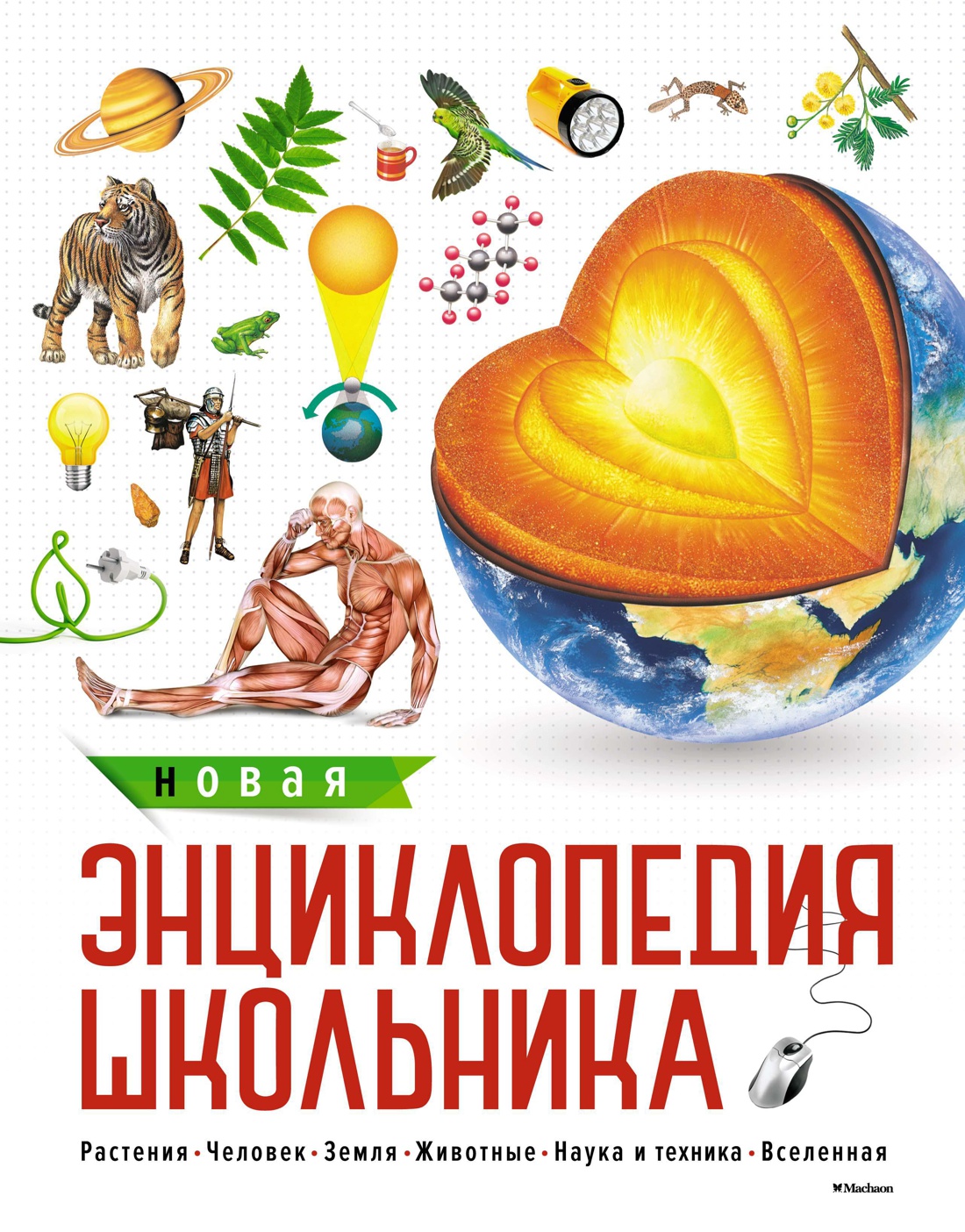 Купить книгу «Новая энциклопедия школьника», | Издательство «Махаон», ISBN:  978-5-389-12729-6