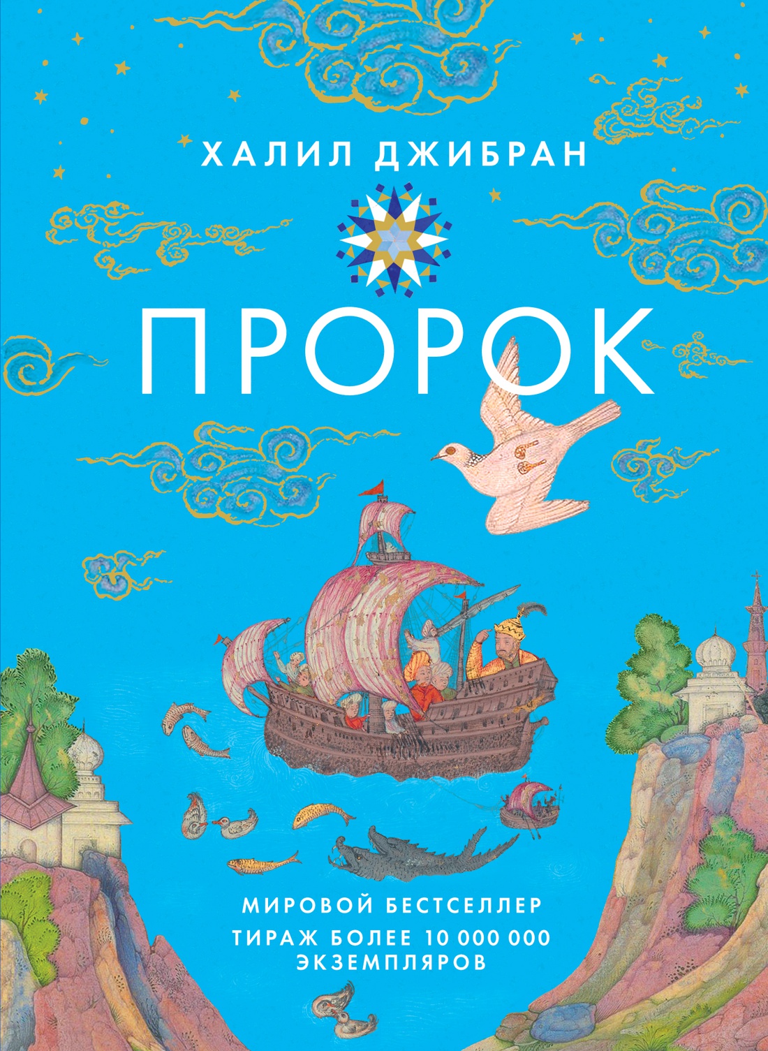 Купить книгу «Пророк», Халил Джибран | Издательство «КоЛибри», ISBN ...