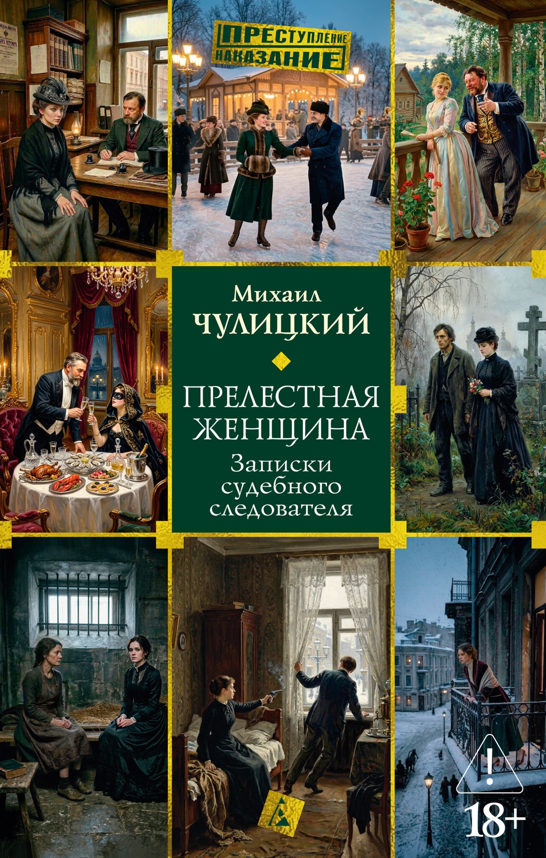 Прелестная женщина. Записки судебного следователя