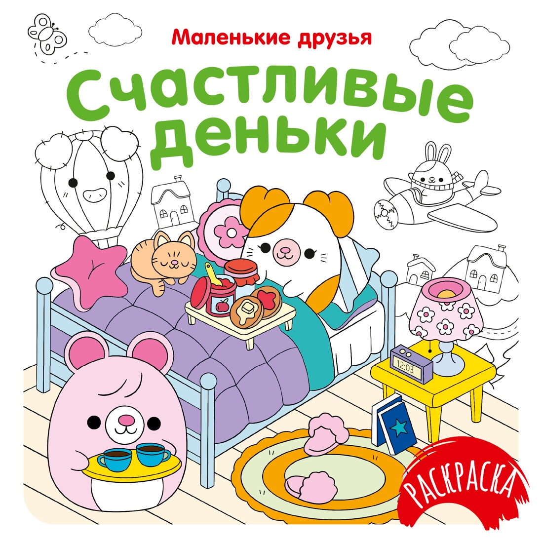 Счастливые деньки