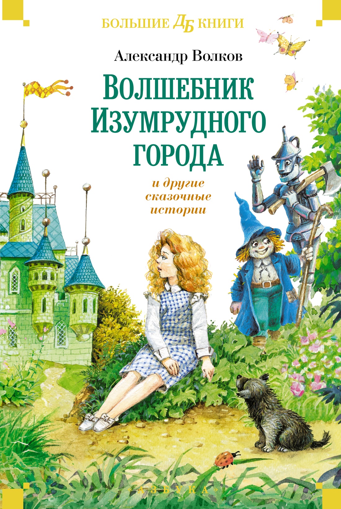 Купить книгу ««Волшебник Изумрудного города» и другие сказочные истории»,  Александр Волков | Издательство «Махаон», ISBN: 978-5-389-25312-4