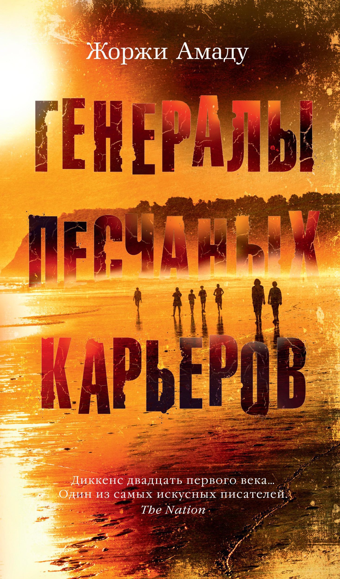 Генералы песчаных карьеров (Азбука-бестселлер)