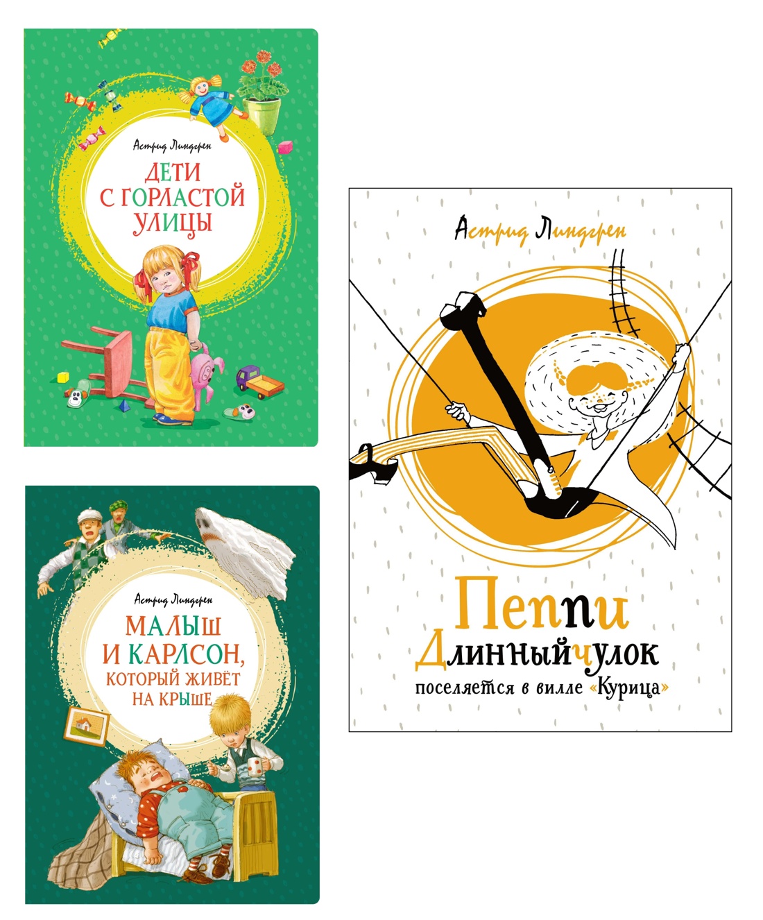 Астрид Линдгрен. Карлсон, Пеппи и другие. Комплект из 3-х книг.