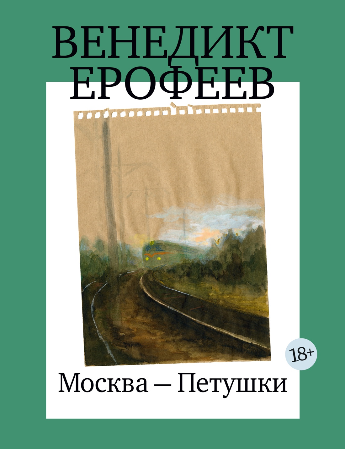Москва-Петушки (с илл. В. Голубева)