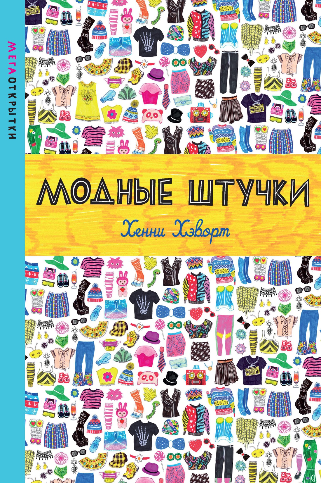 Модные штучки