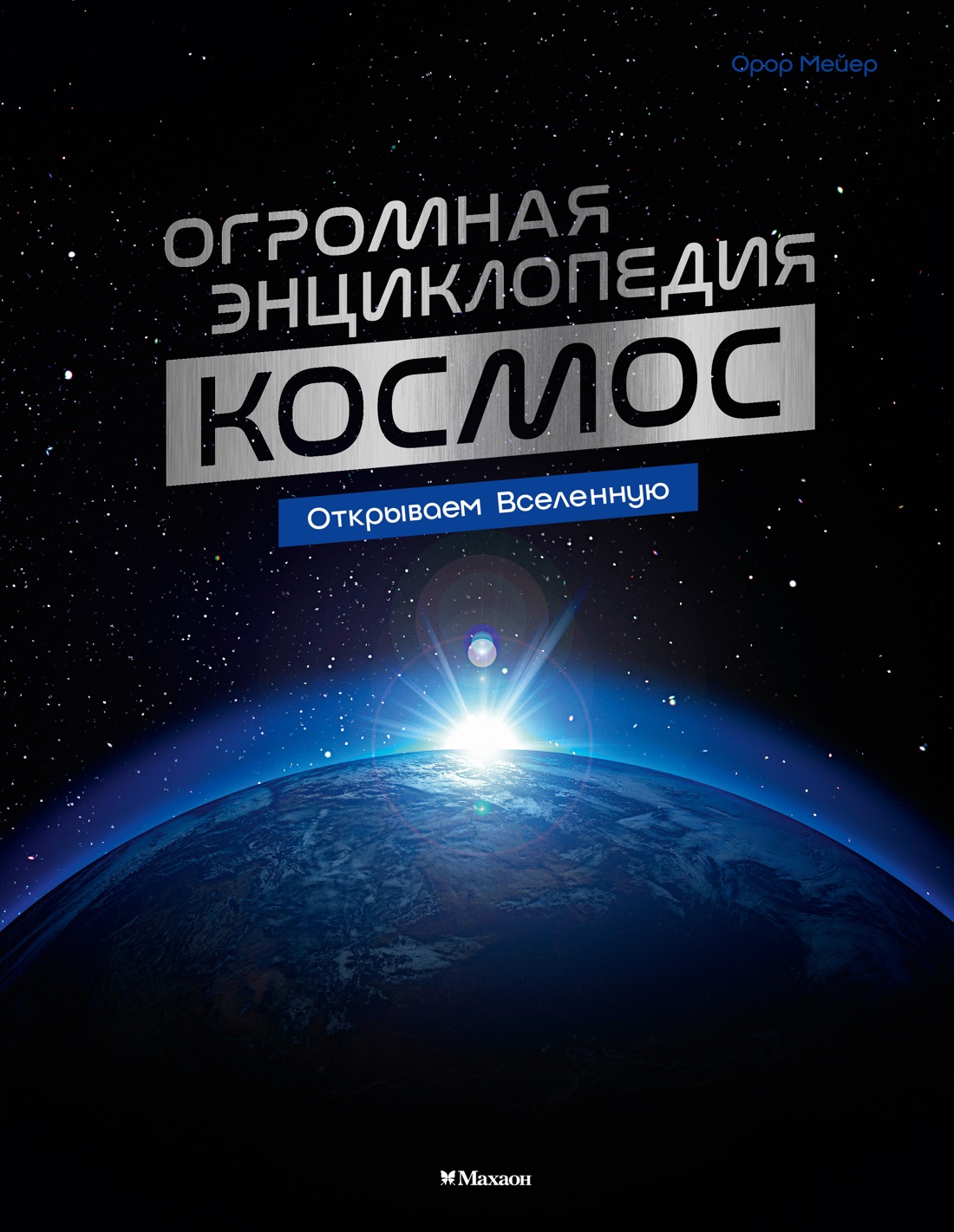 Космос. Огромная энциклопедия