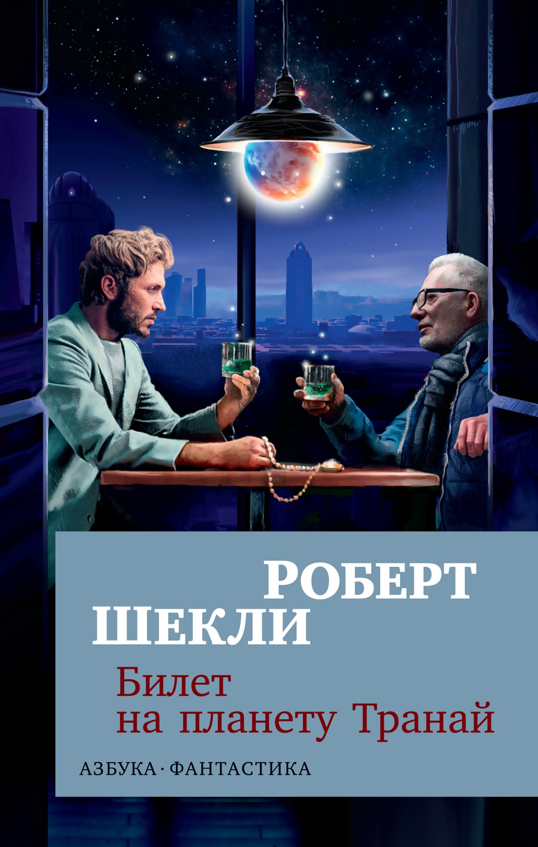 Шекли иллюстрации. Планета шекли. Планета шекли. Фантастическая литература иллюстрации. Планета шекли.