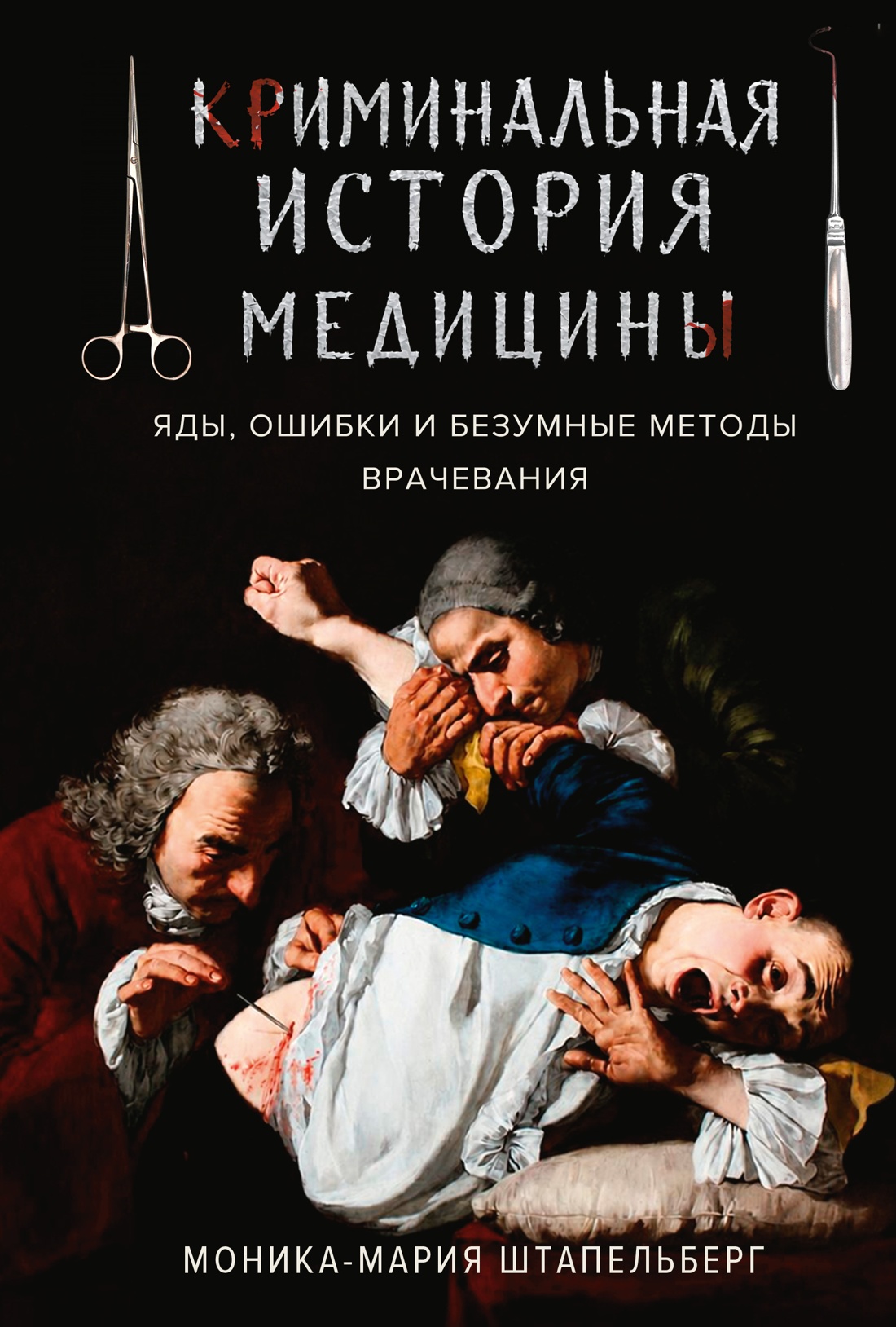 Криминальная история медицины: Яды, ошибки и безумные методы врачевания