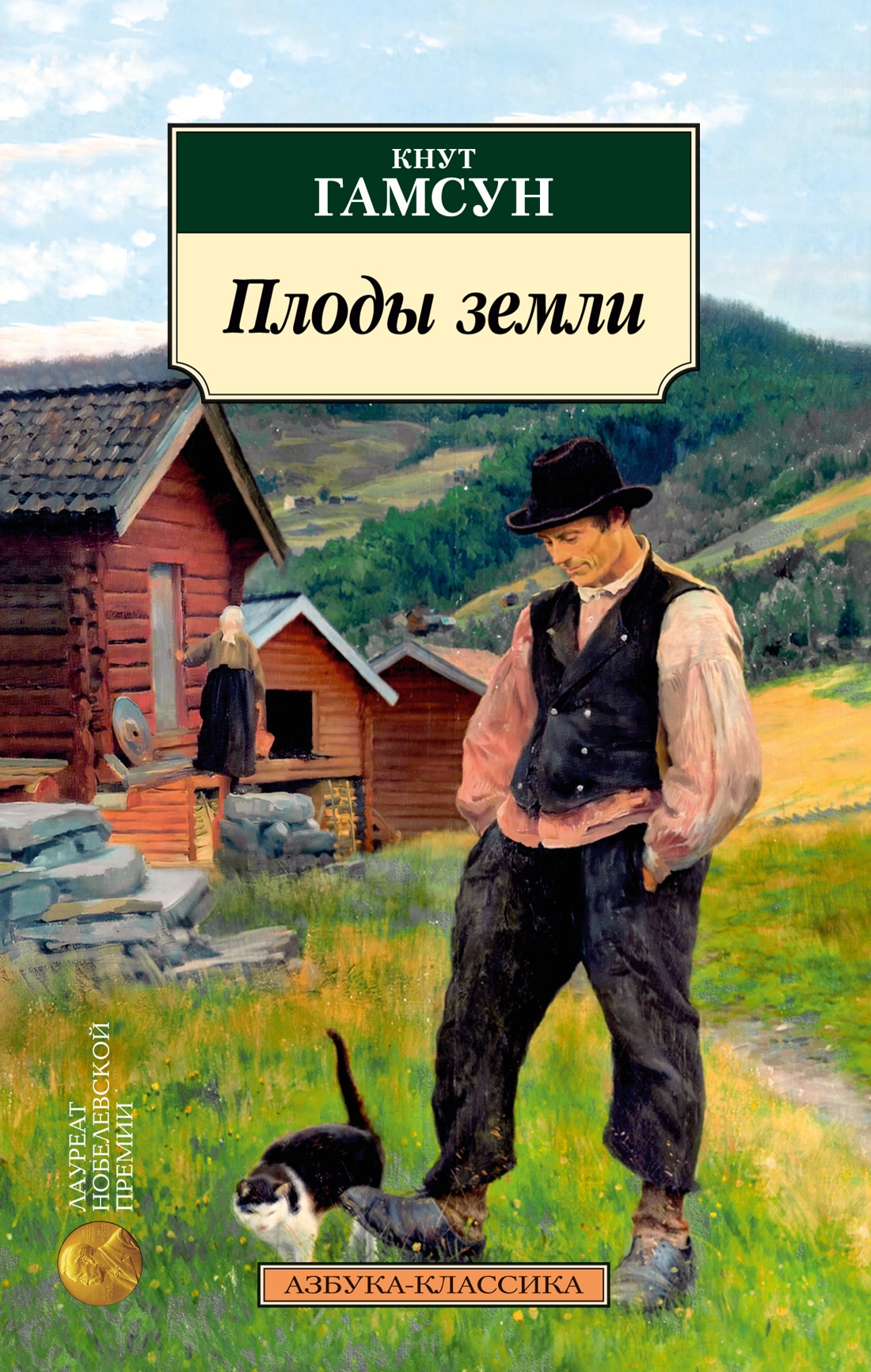 Купить книгу «Плоды земли», Кнут Гамсун | Издательство «Азбука», ISBN:  978-5-389-24723-9