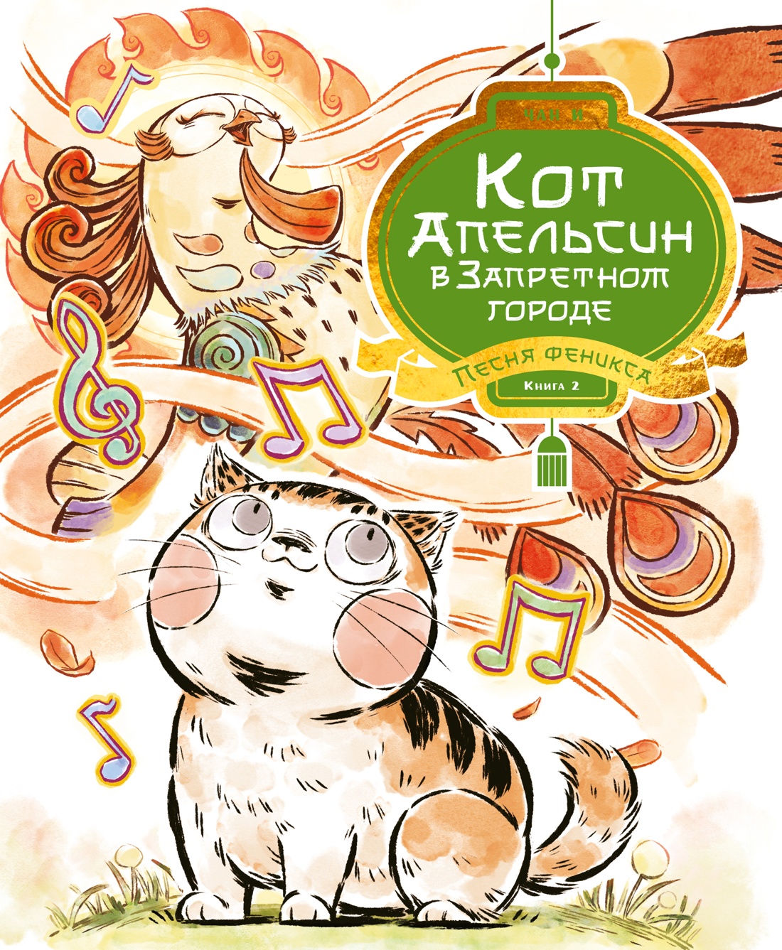 Кот Апельсин в Запретном городе. Книга 2. Песня феникса