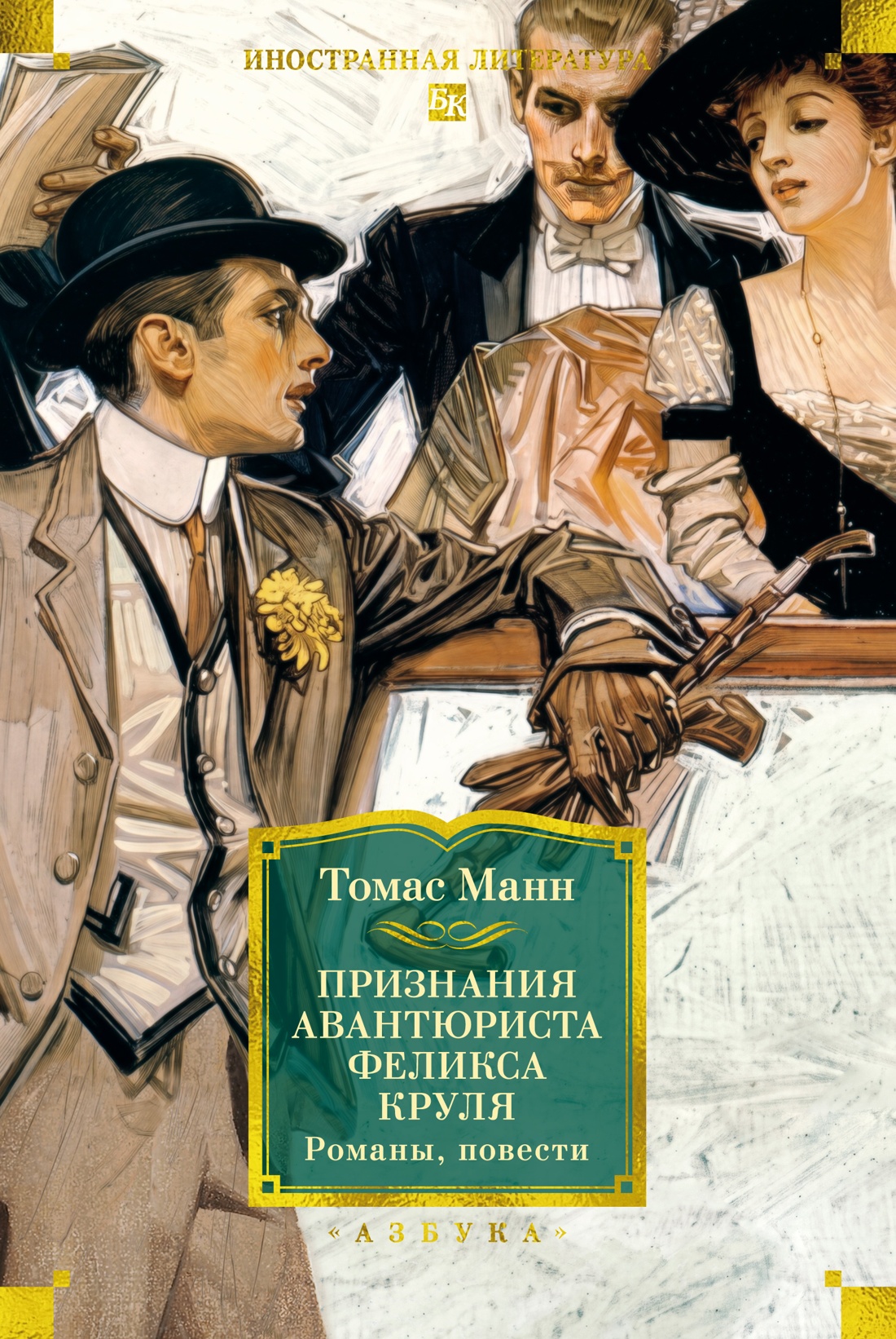Признания авантюриста Феликса Круля. Романы, повести