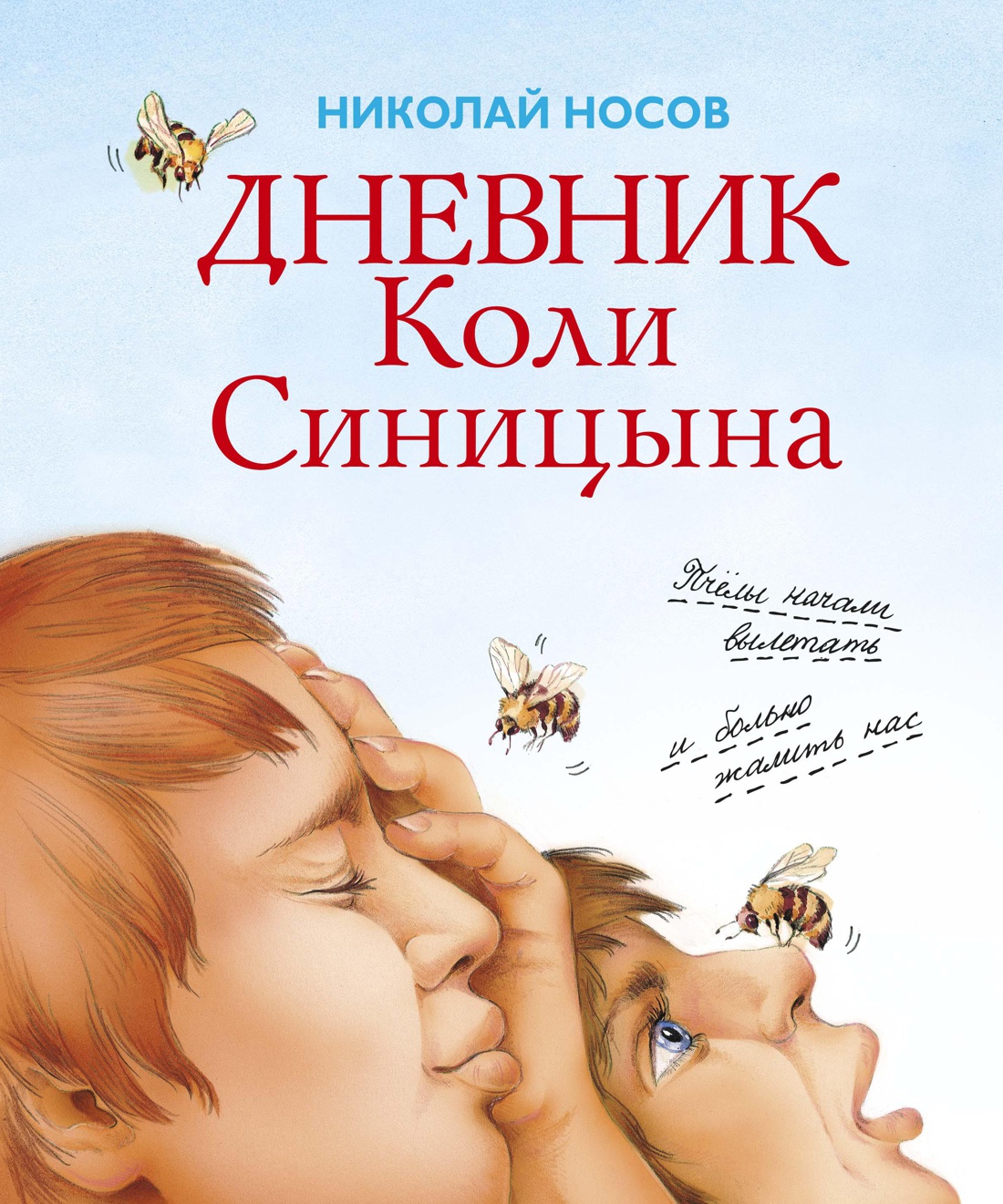 Дневник Коли Синицына (илл. Ольга Чумакова и др.)