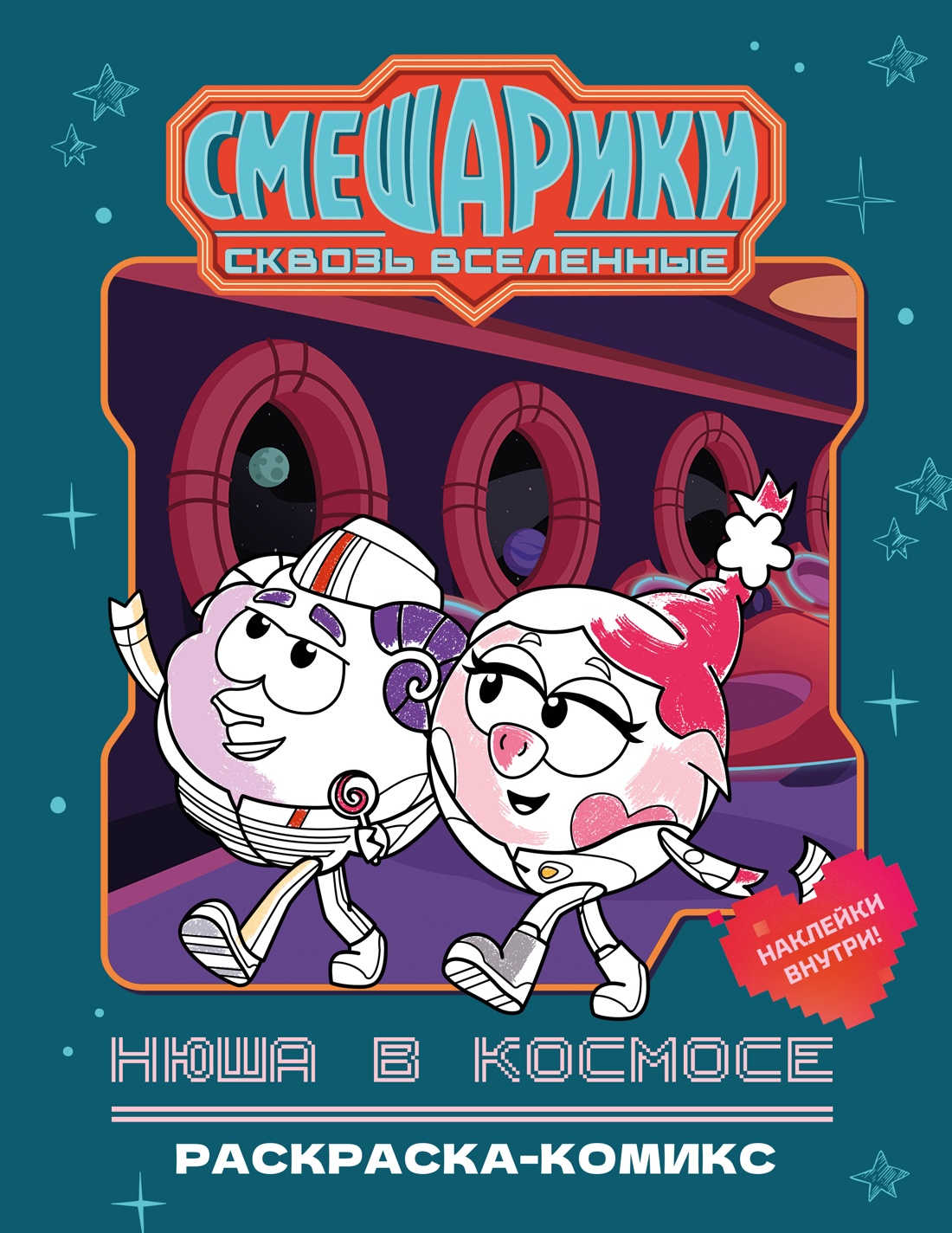 Нюша в космосе. Раскраска-комикс