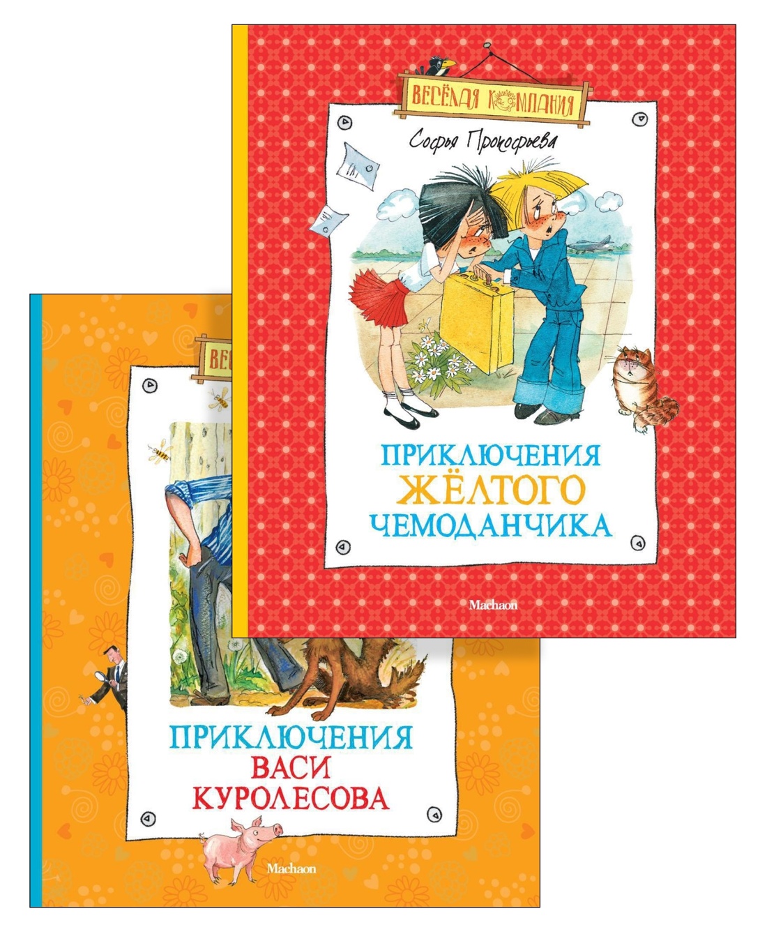 Удивительные приключения в весёлой компании. Комплект из 2-х книг.