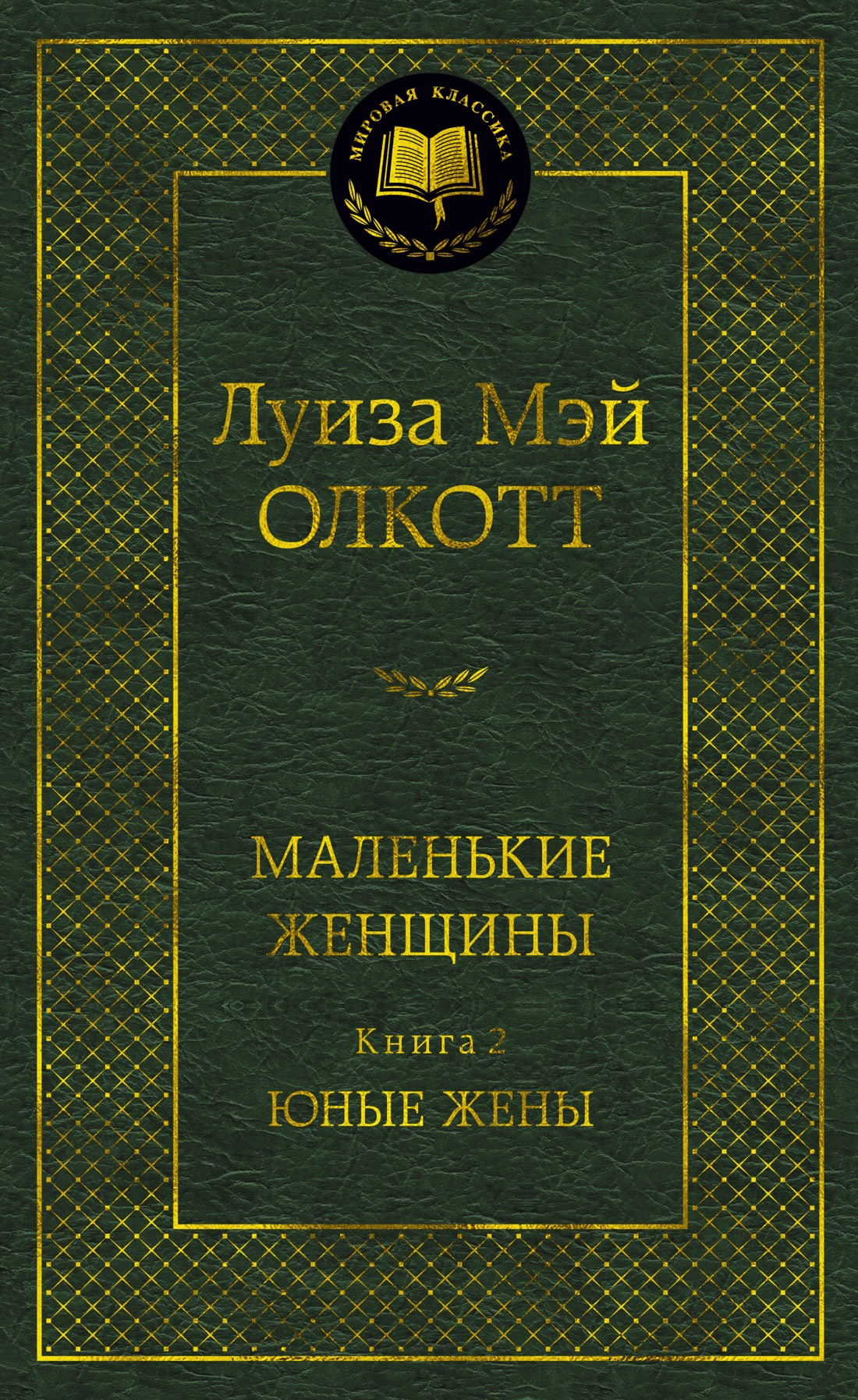 Маленькие женщины. Книга 2. Юные жены