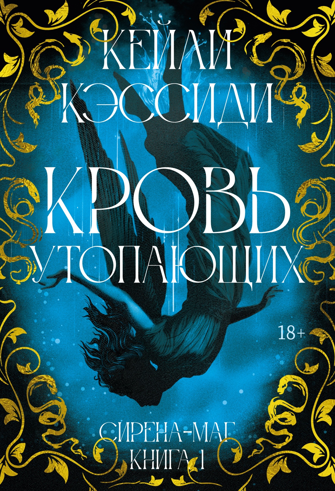 Сирена-маг. Книга 1. Кровь утопающих