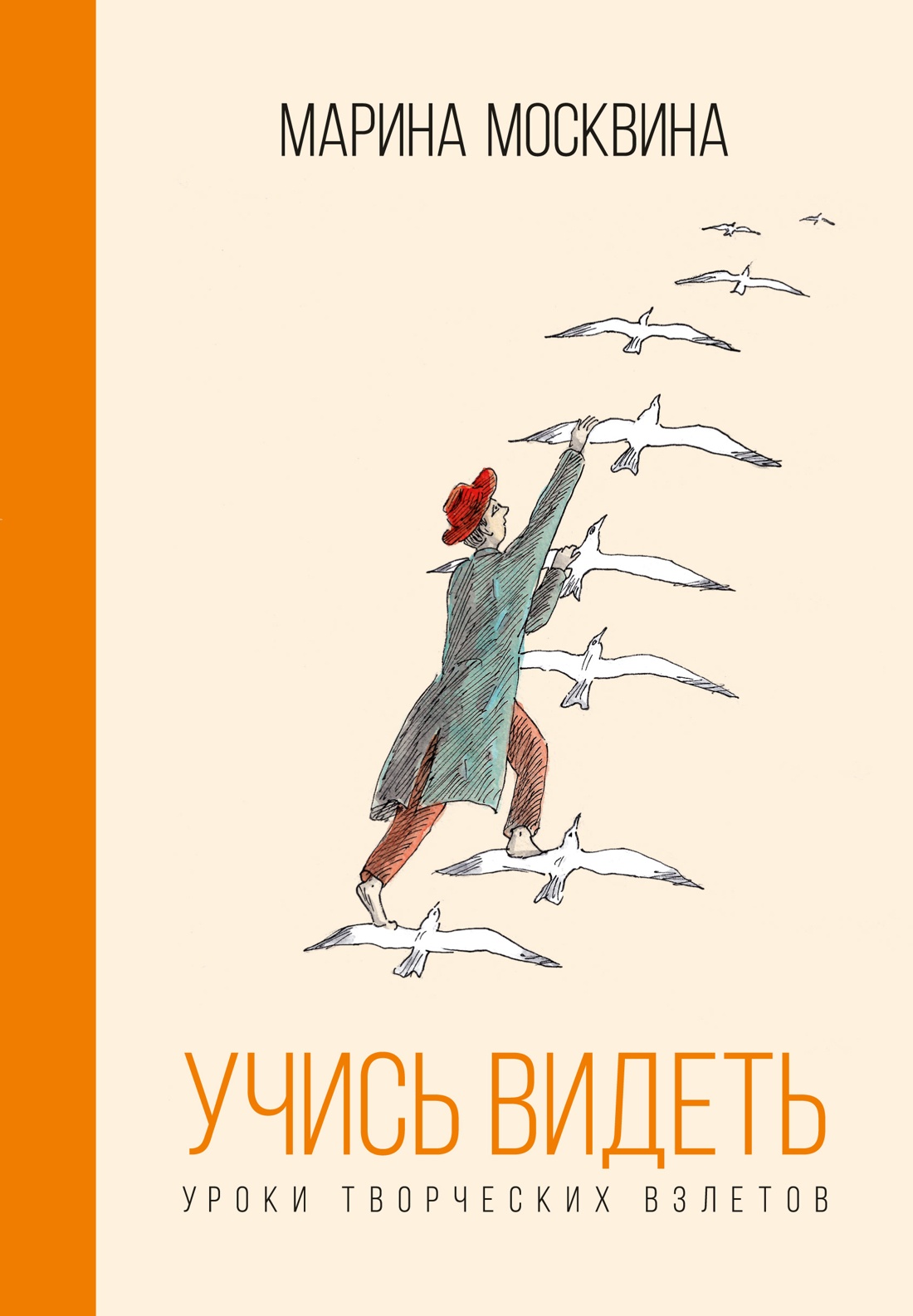 Учись видеть. Уроки творческих взлетов