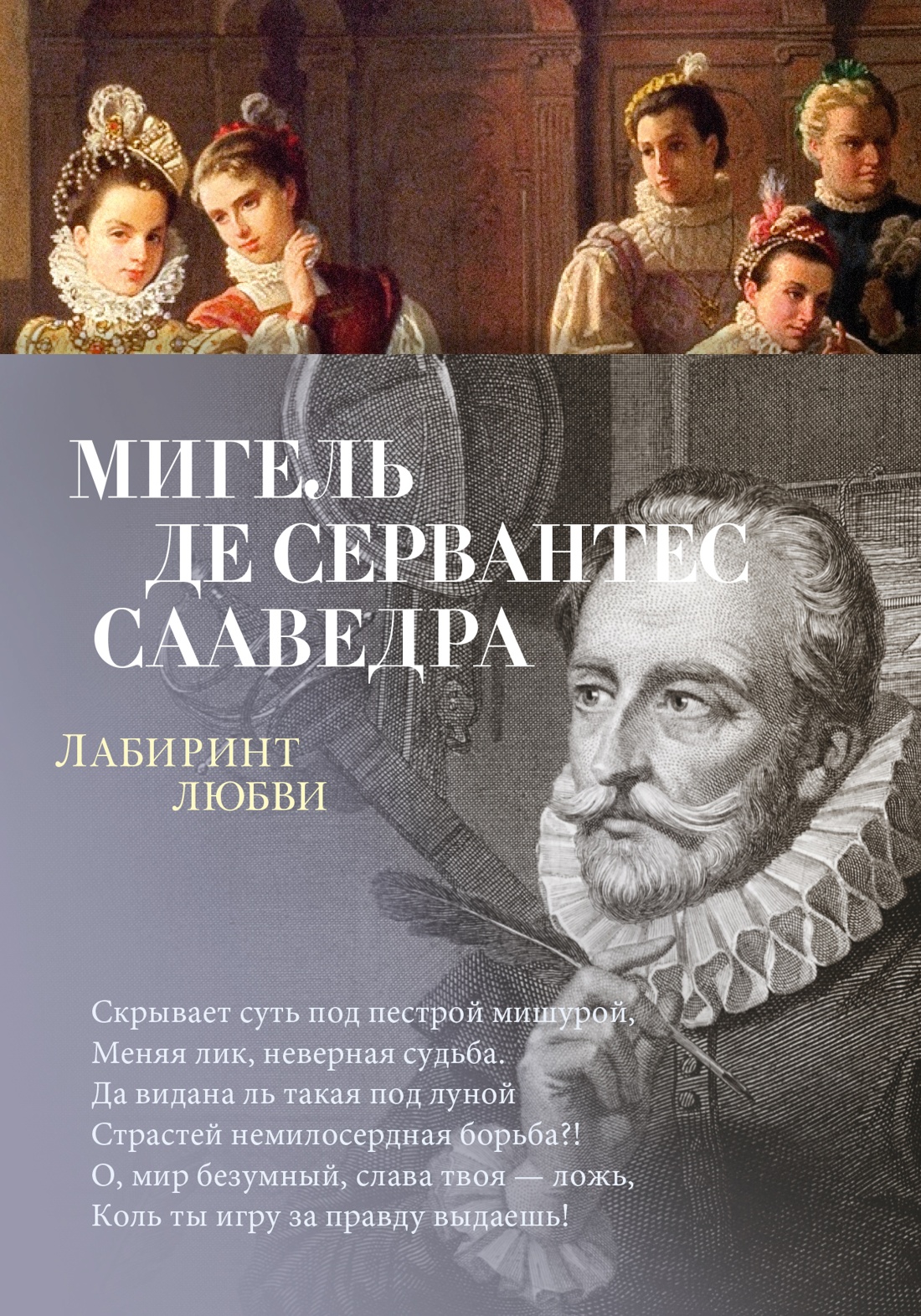 Купить книгу «Лабиринт любви», Мигель де Сервантес | Издательство ...