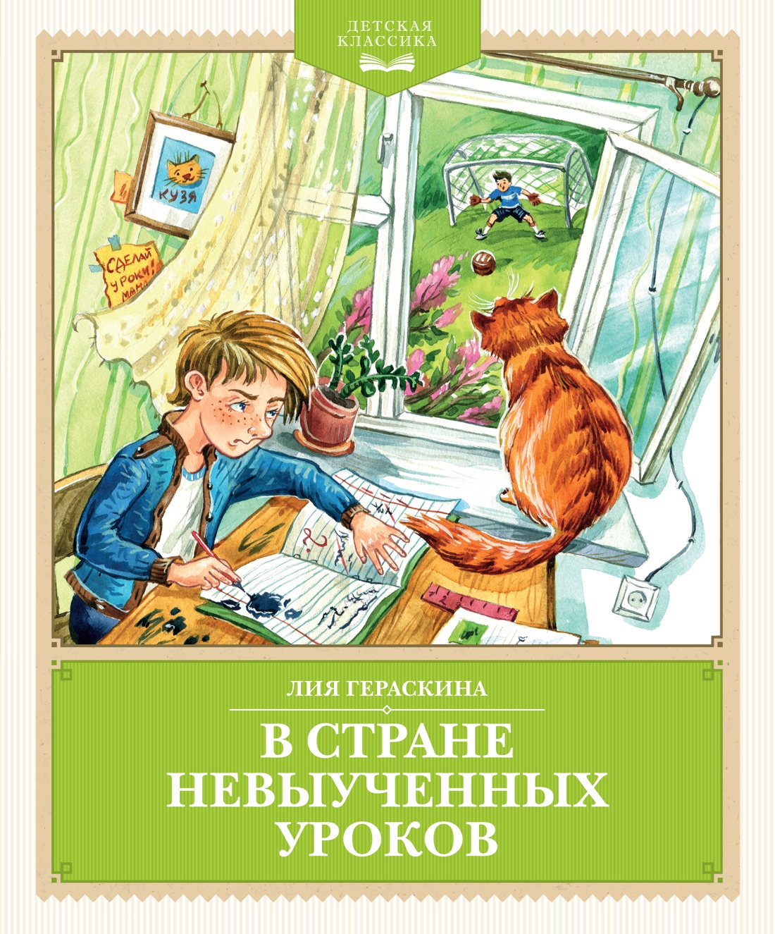 В Стране невыученных уроков (с иллюстрациями Ю. Гончаровой)