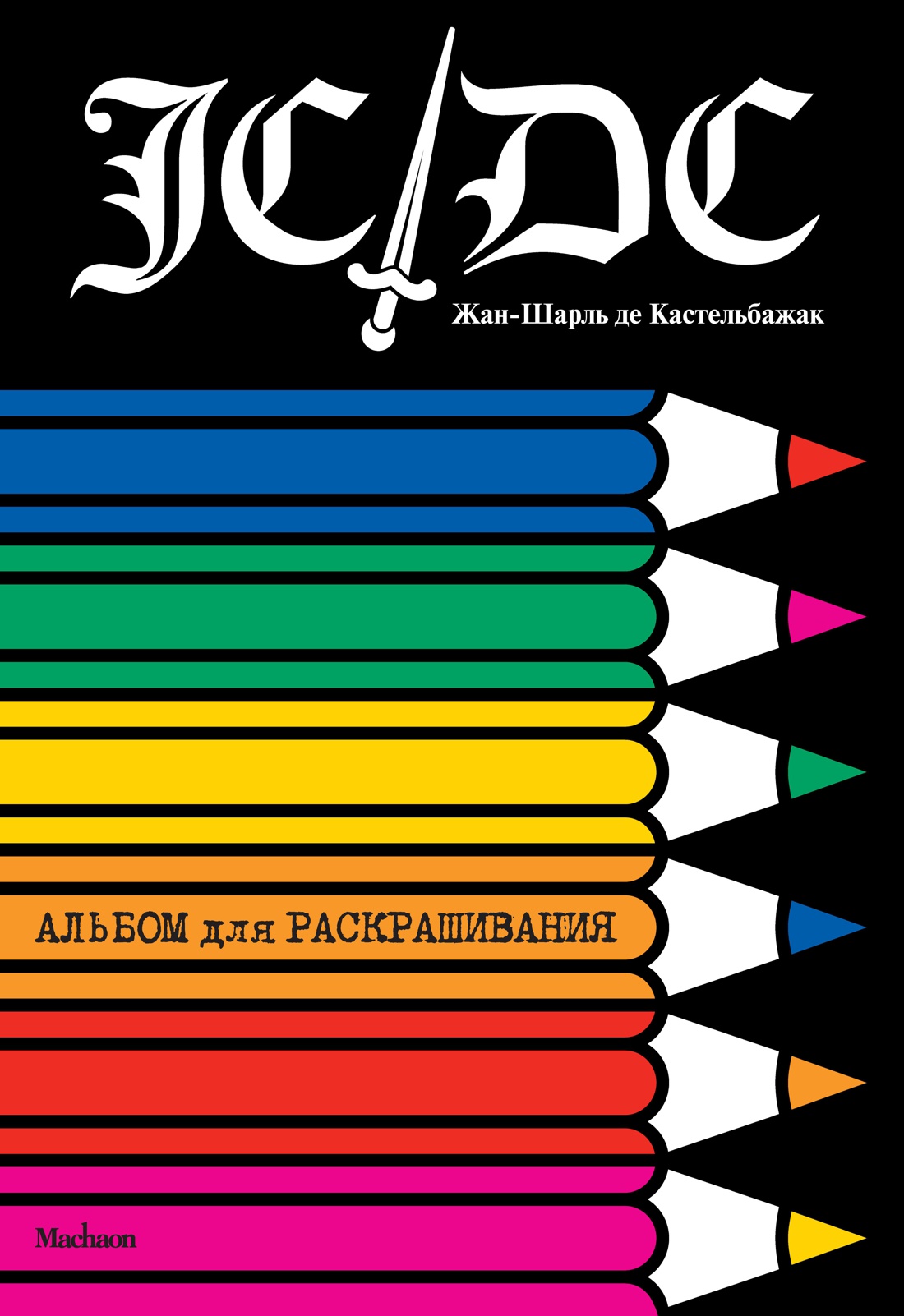 Жан-Шарль де Кастельбажак. Альбом для раскрашивания