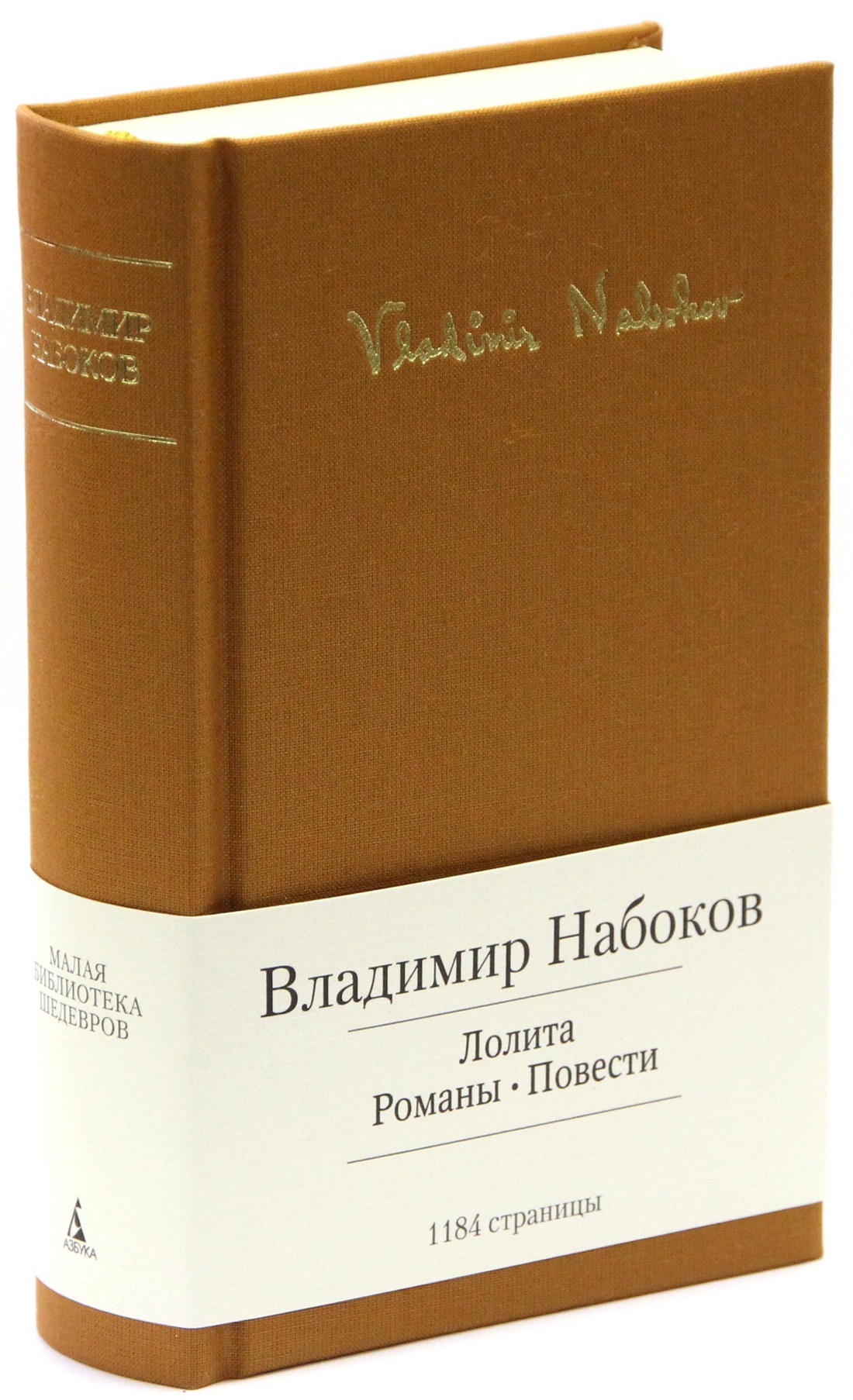 Купить книгу «Лолита. Романы. Повести», Владимир Набоков | Издательство  «Азбука», ISBN: 978-5-389-06169-9