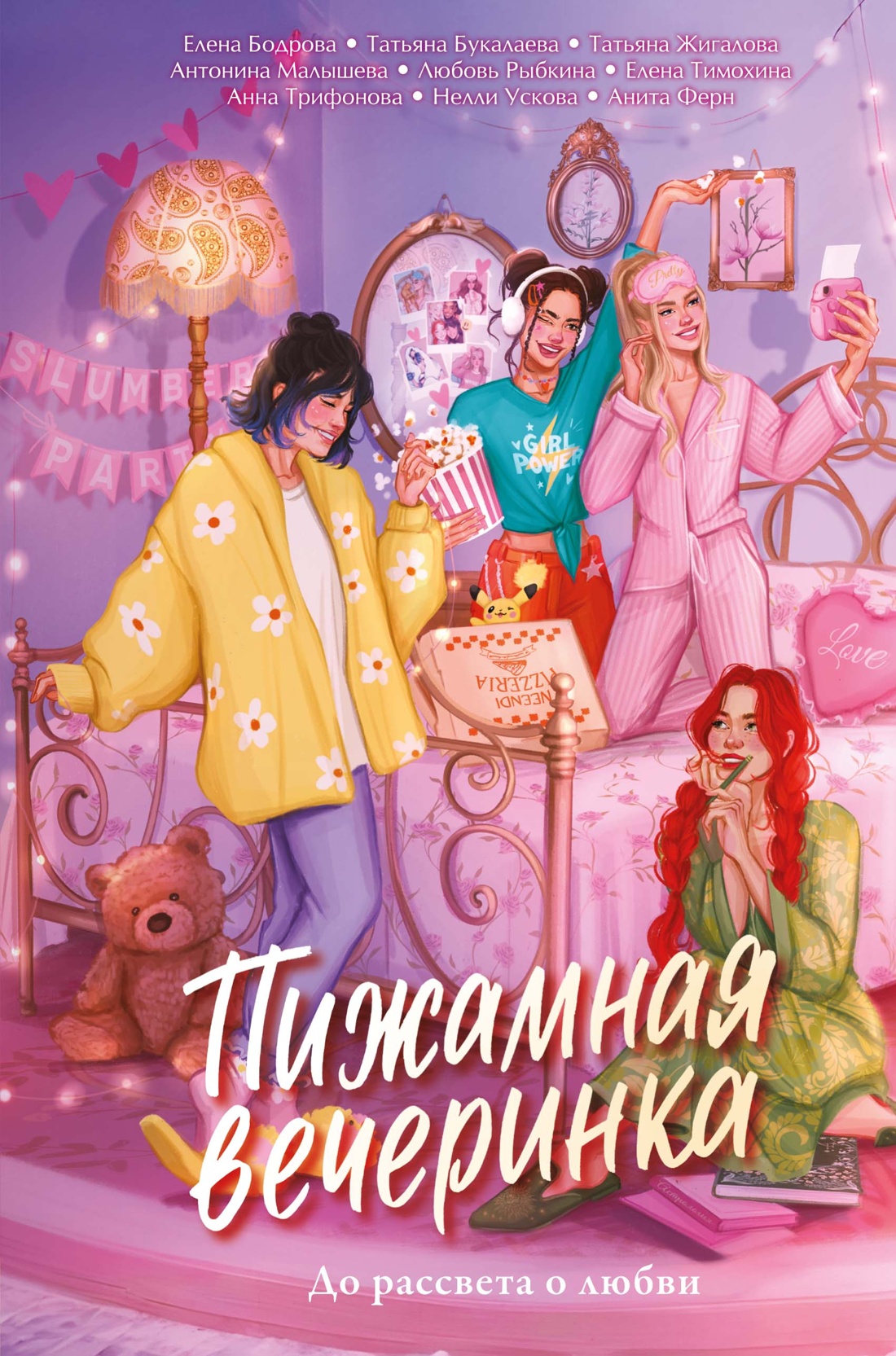 Пижамная вечеринка. До рассвета о любви