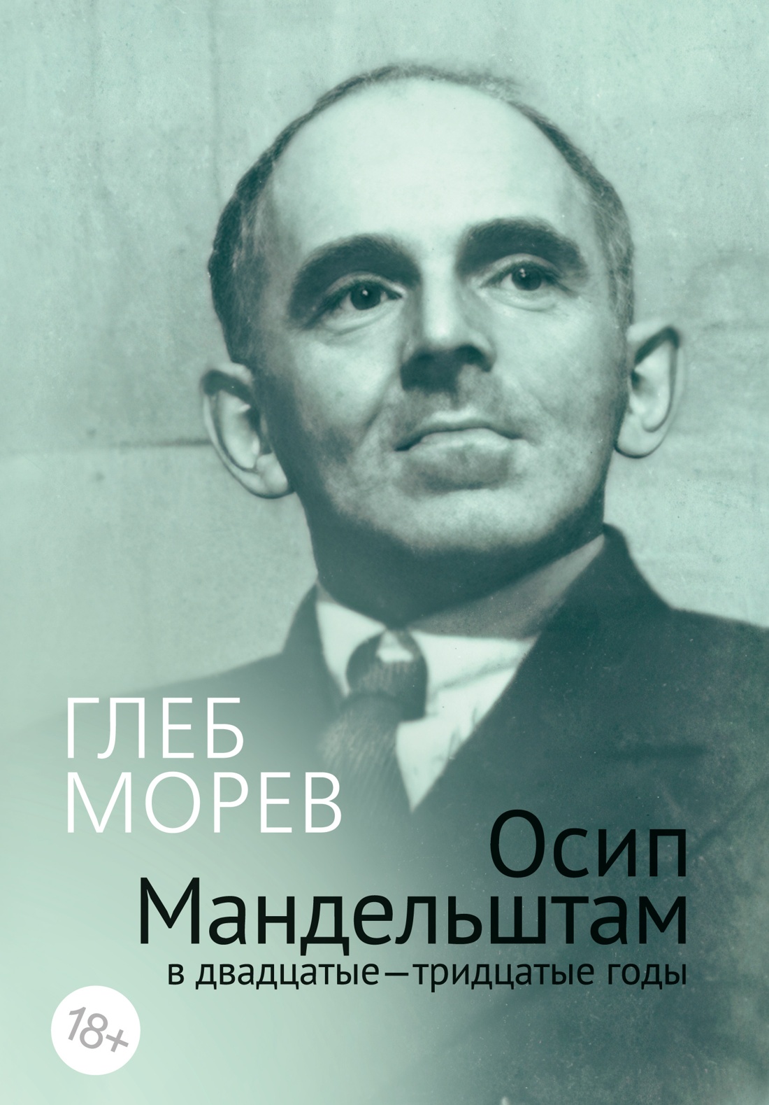 Осип Мандельштам в двадцатые–тридцатые годы
