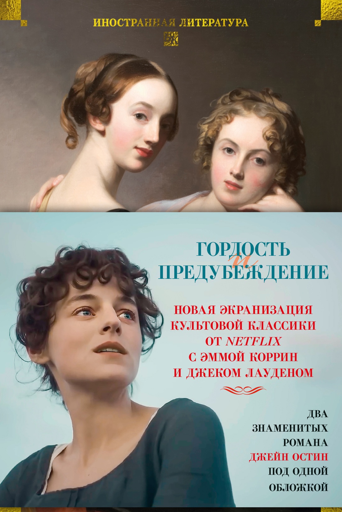Гордость и предубеждение. Чувство и чувствительность (с илл.)