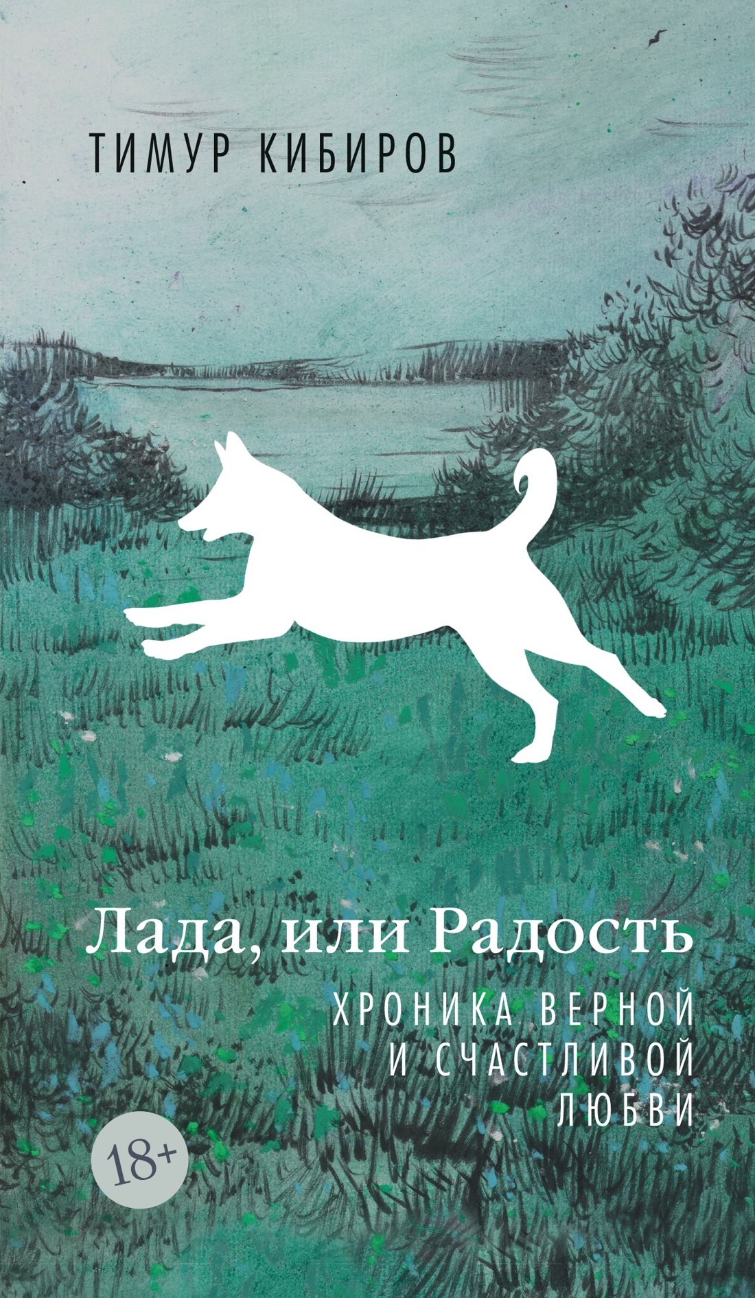 Лада, или Радость. Хроника верной и счастливой любви