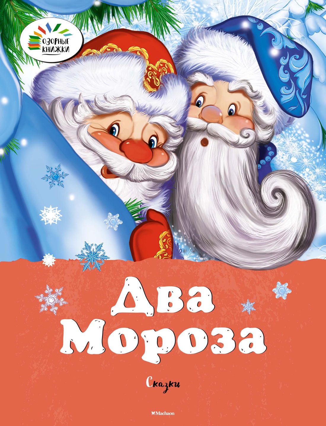 Два мороза. Сказки