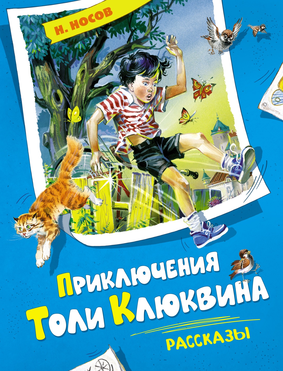 Приключения Толи Клюквина. Рассказы