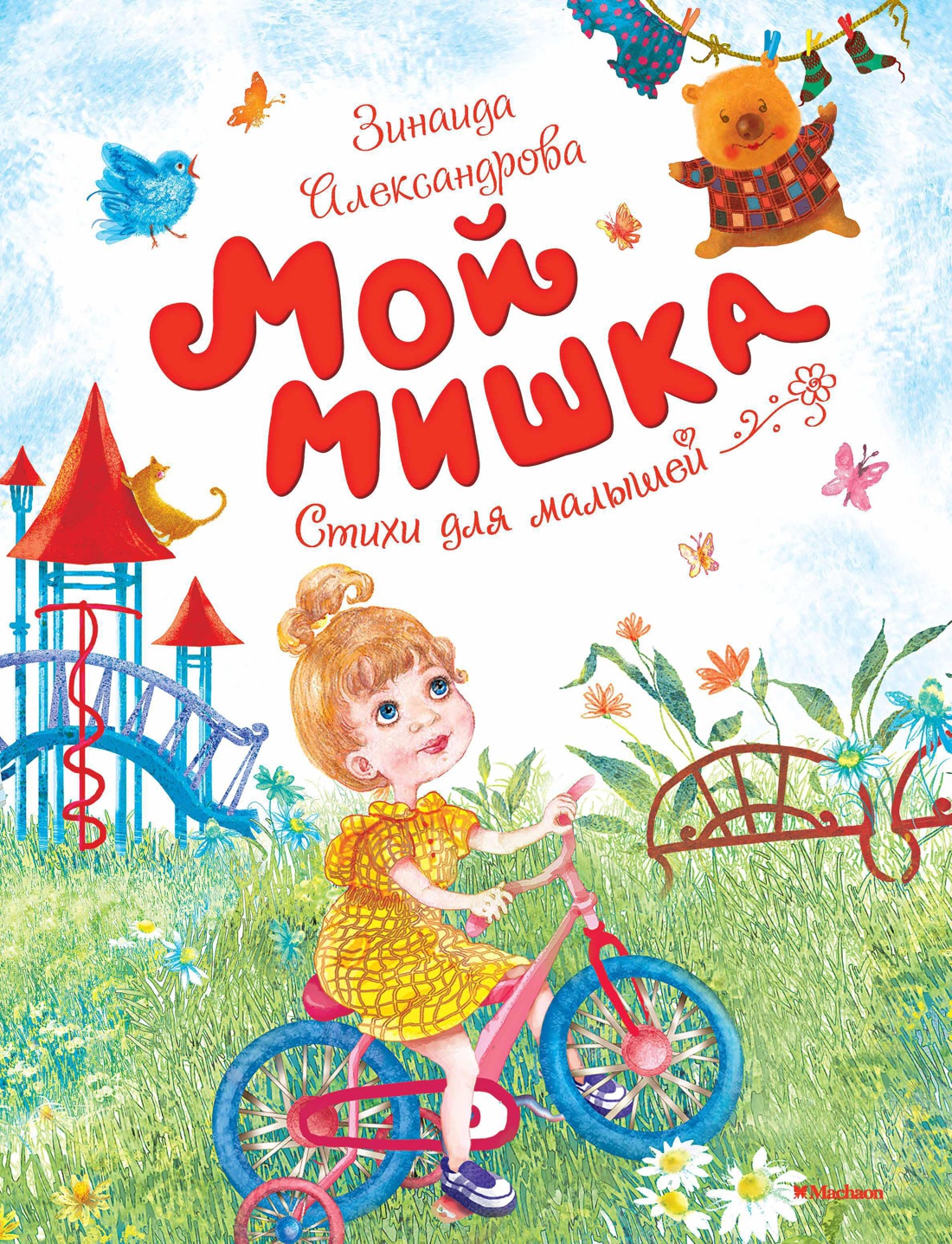 Купить книгу «Мой мишка», Зинаида Александрова | Издательство «Махаон»,  ISBN: 978-5-389-14516-0