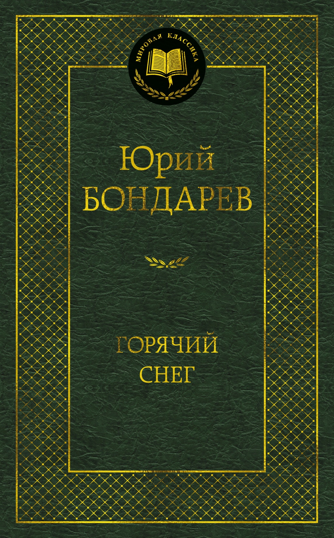 Горячий снег