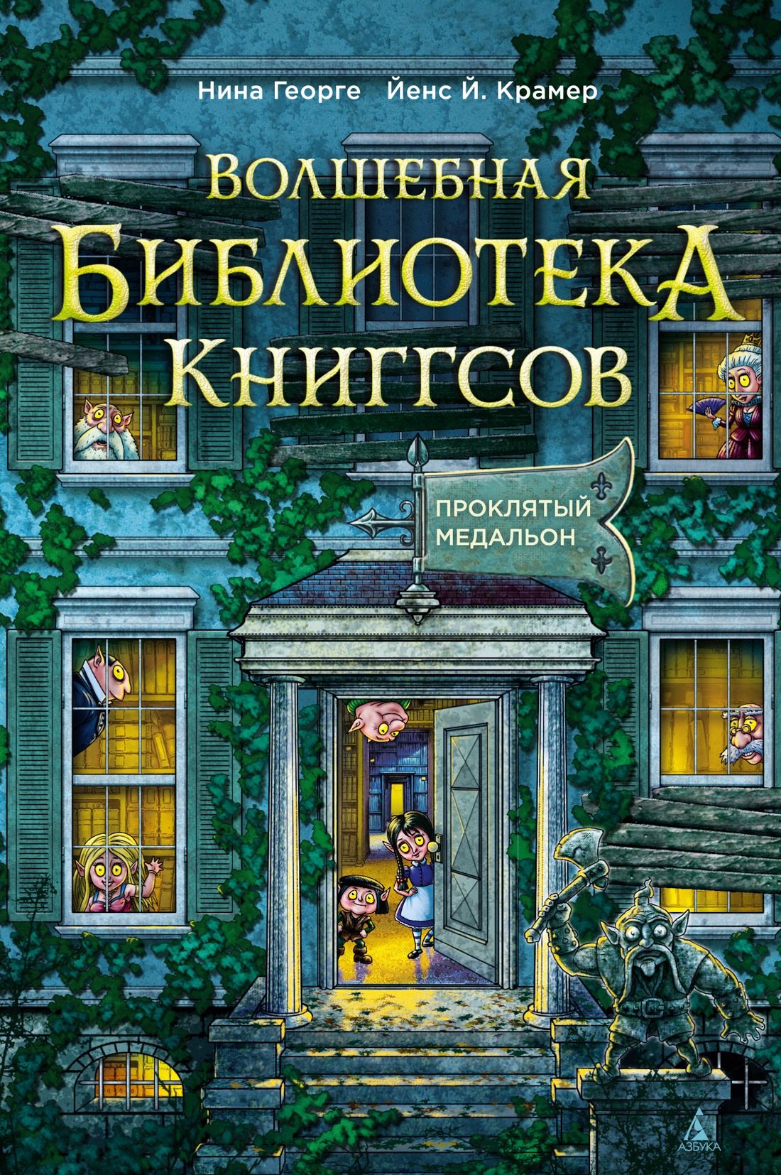 Волшебная библиотека Книггсов. Книга 2. Проклятый медальон